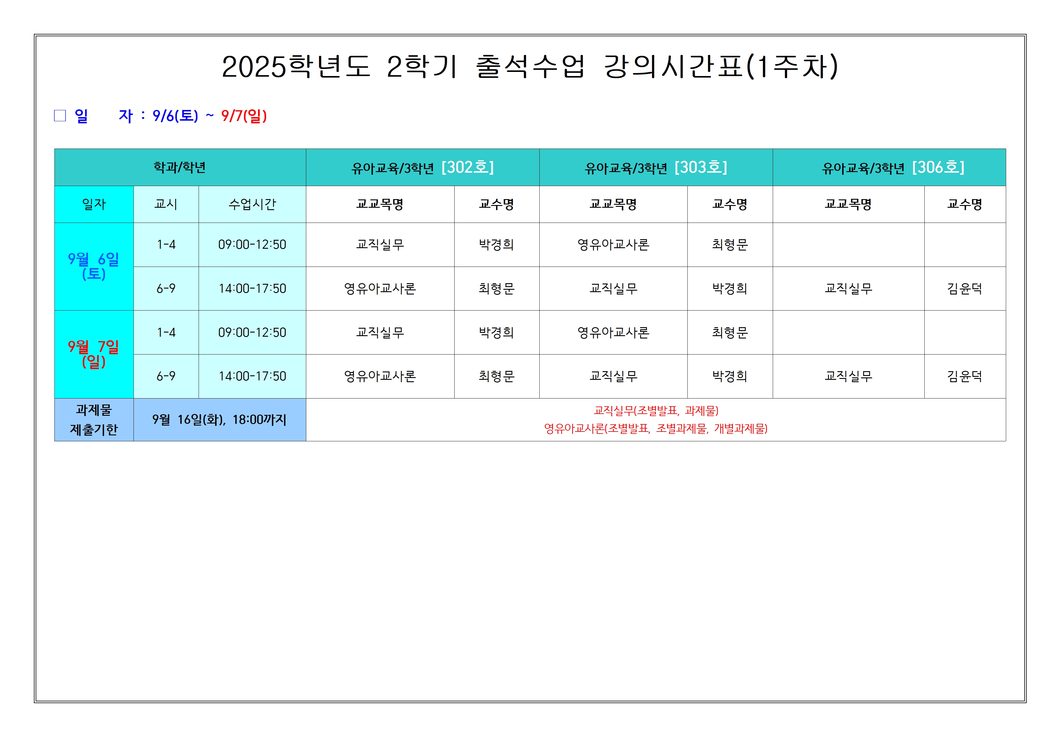 [춘천] 2025-2학기 출석수업 세부시간표(9.6.-9.14.)002.jpg