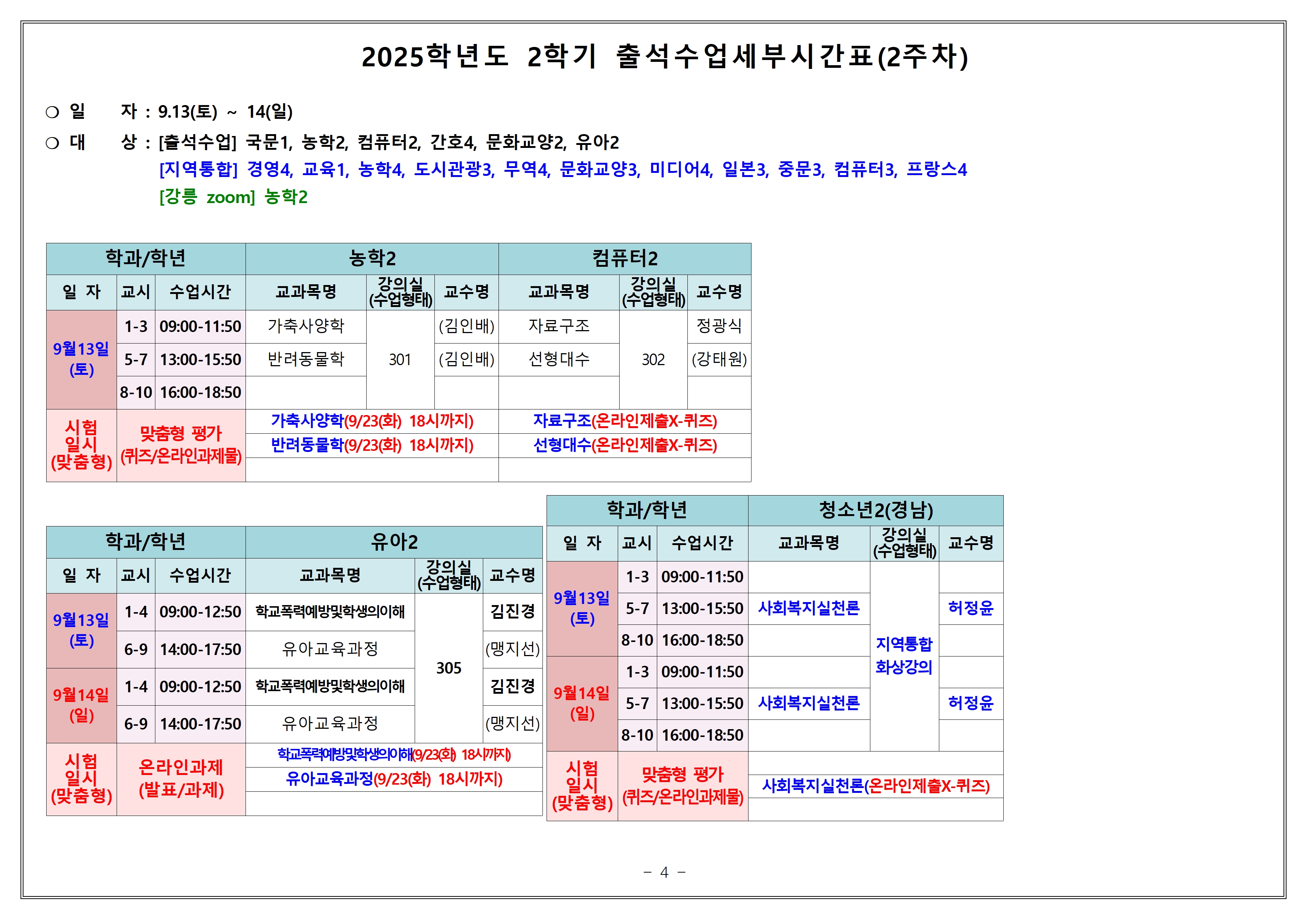 [강릉] 2025-2학기 출석수업 세부시간표(9.6.-9.14.)004.jpg