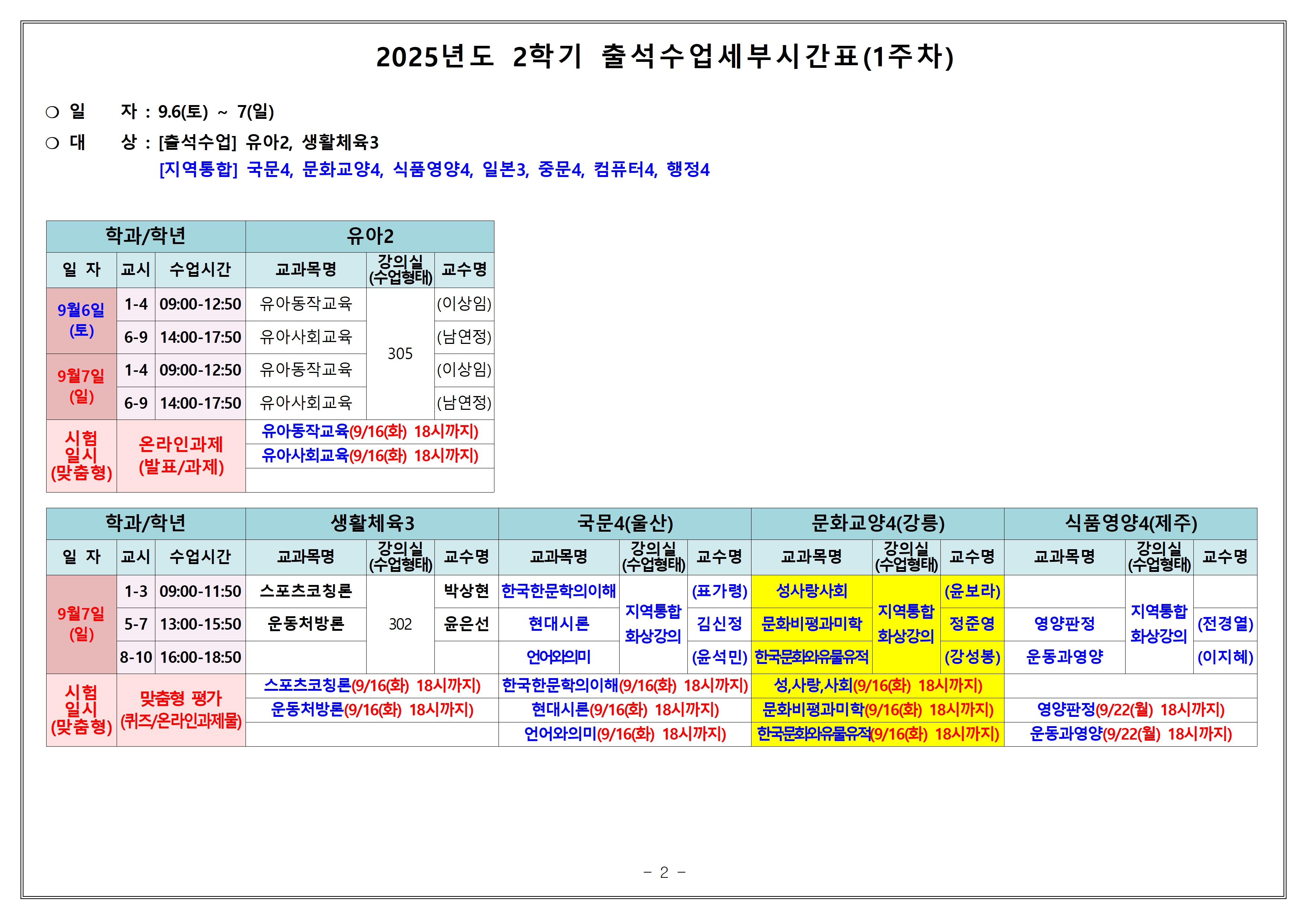 [강릉] 2025-2학기 출석수업 세부시간표(9.6.-9.14.)002.jpg