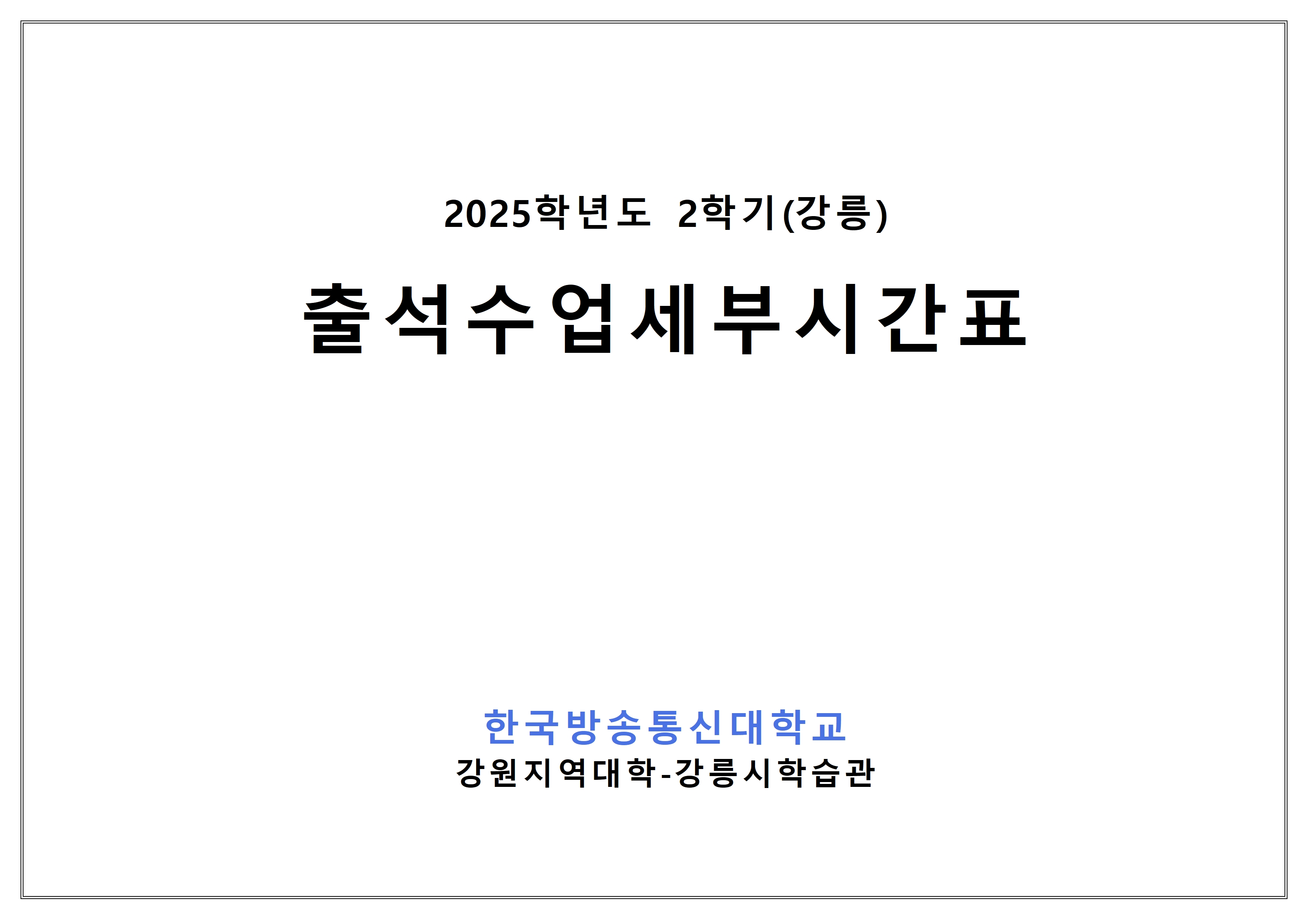 [강릉] 2025-2학기 출석수업 세부시간표(9.6.-9.14.)001.jpg
