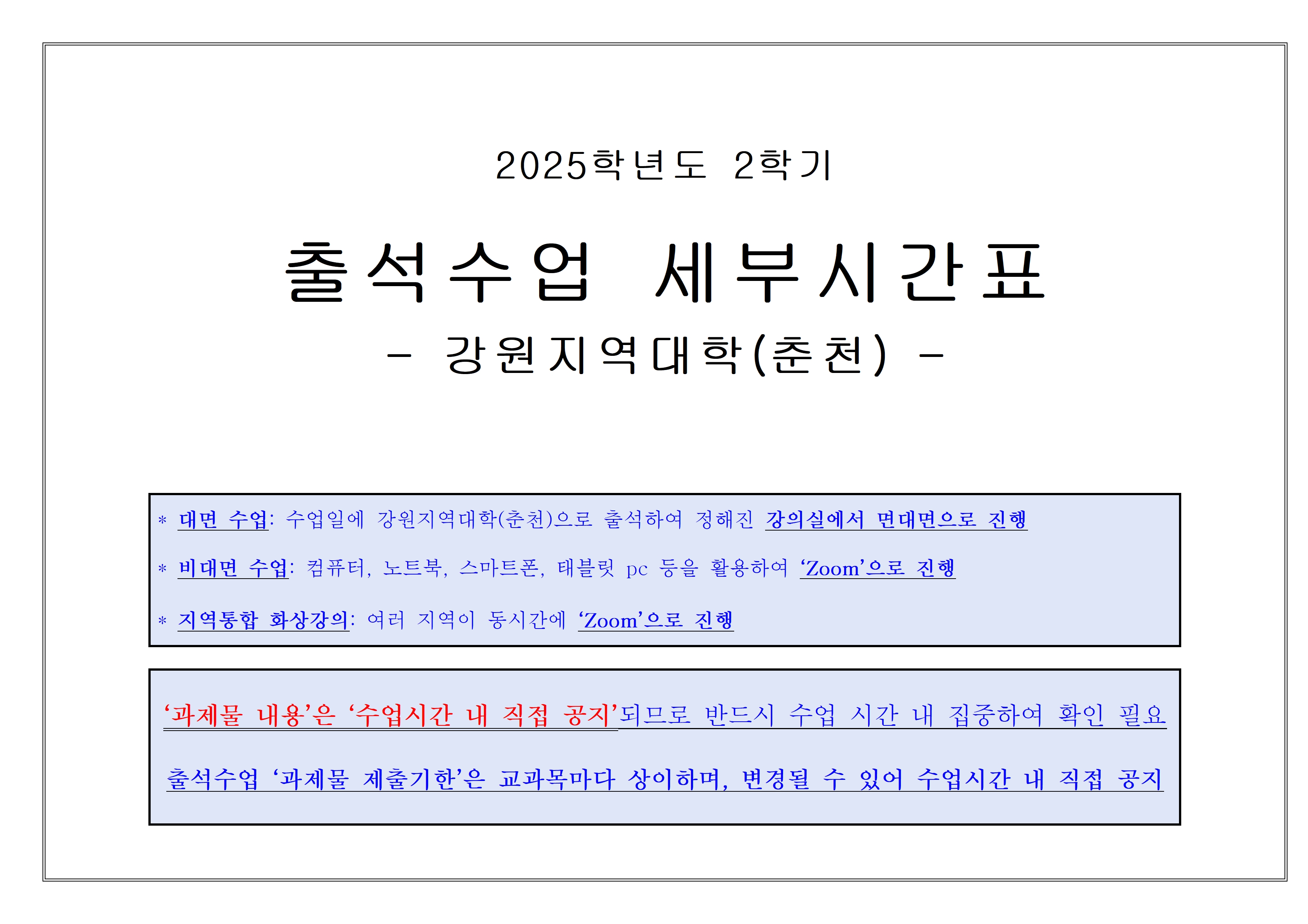 [춘천] 2025-2학기 출석수업 세부시간표(9.6.-9.14.)001.jpg