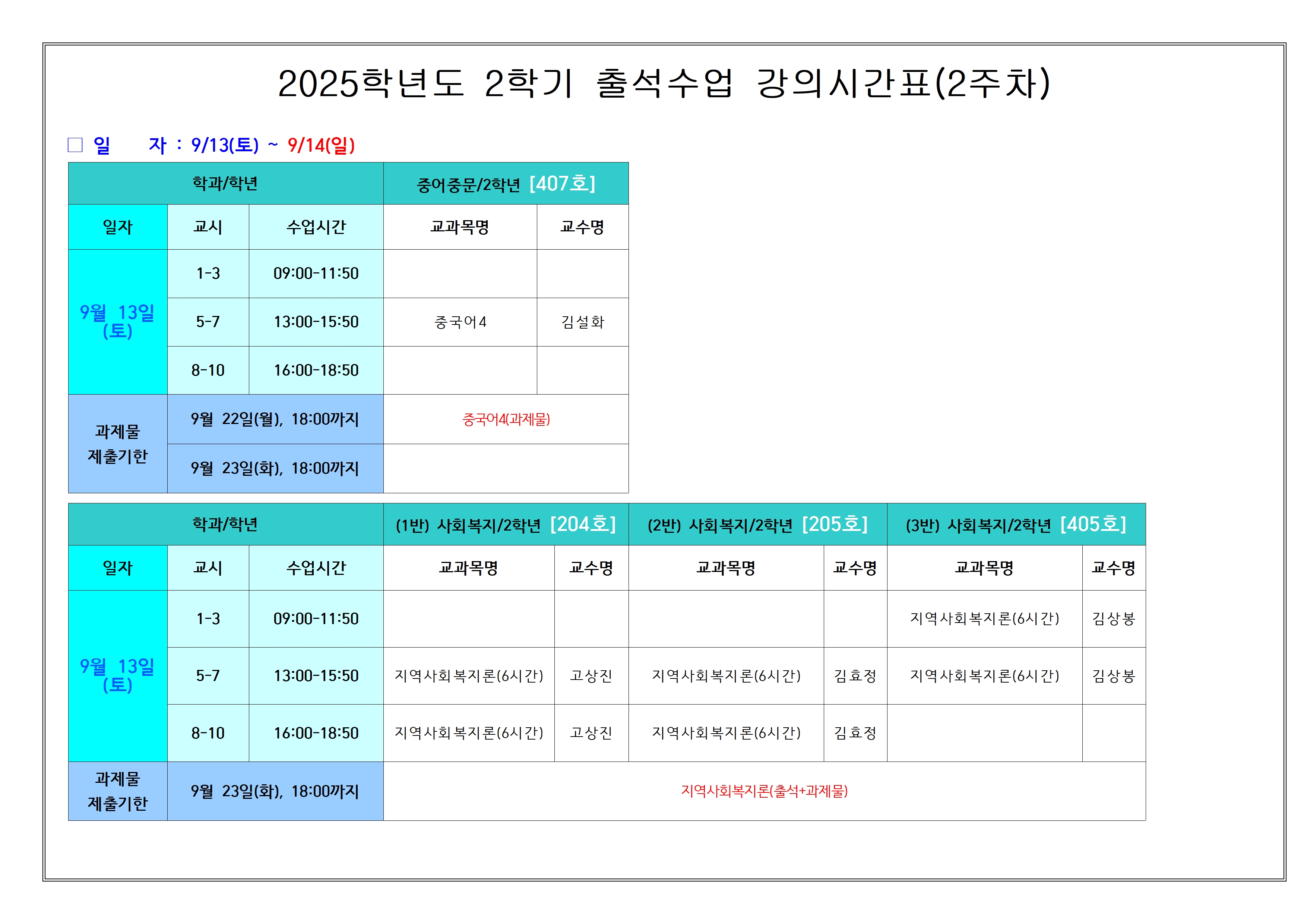 [춘천] 2025-2학기 출석수업 세부시간표(9.6.-9.14.)004.jpg