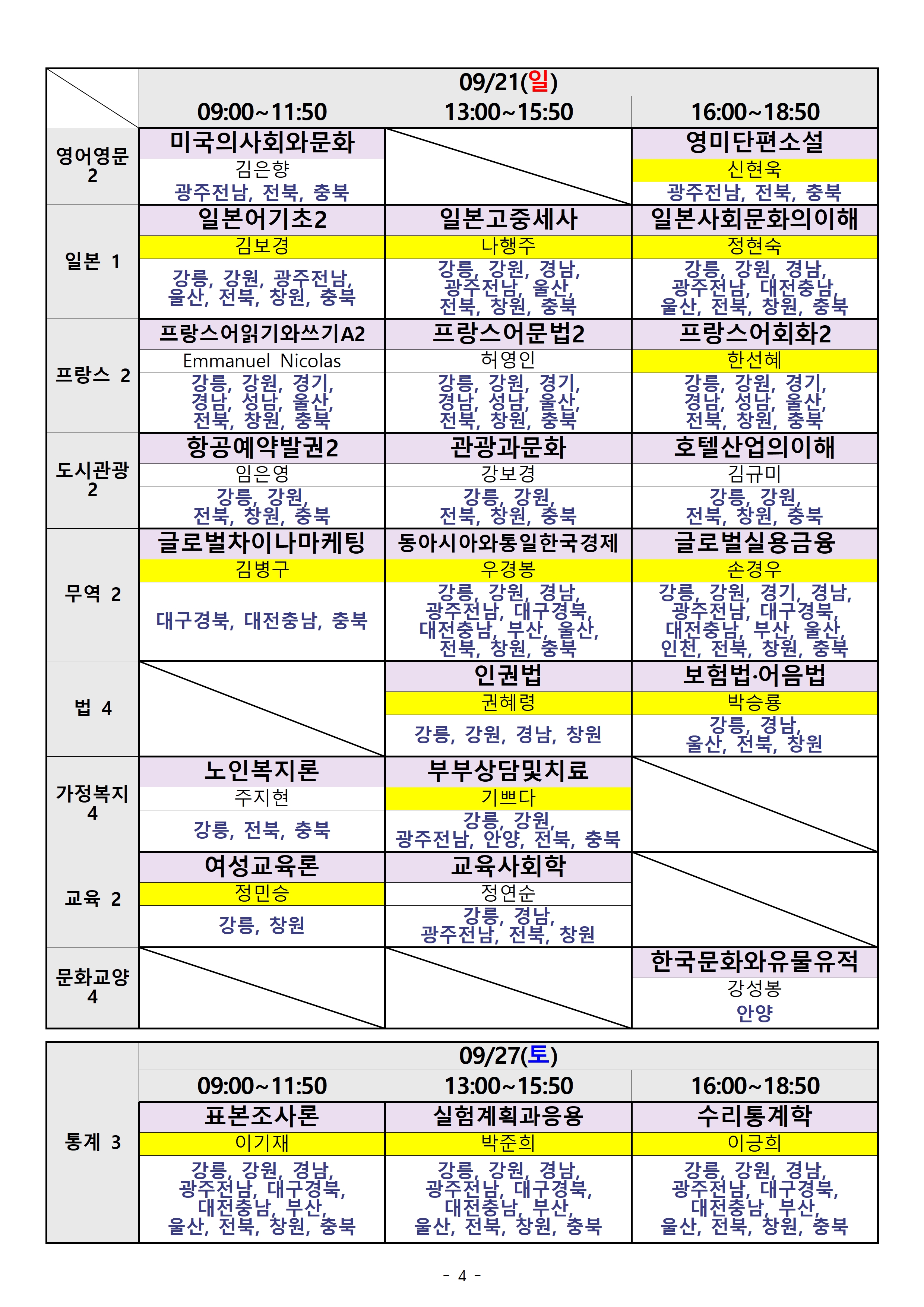 제주) 2025.2학기 출석수업 시간표(지역통합)004.jpg