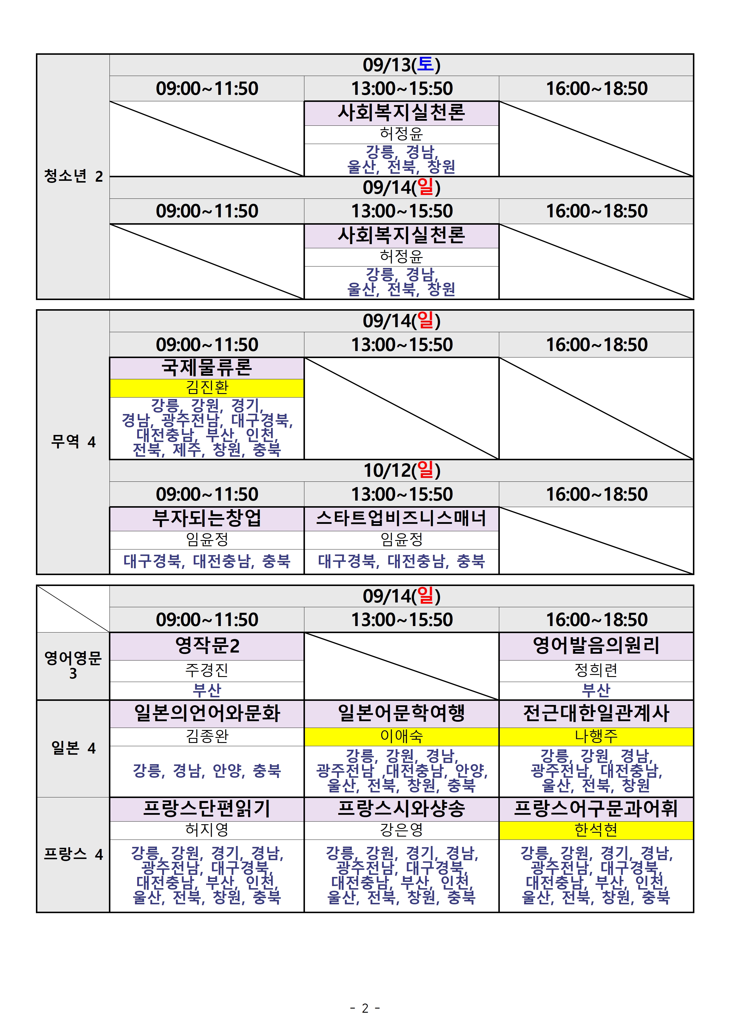 제주) 2025.2학기 출석수업 시간표(지역통합)002.jpg