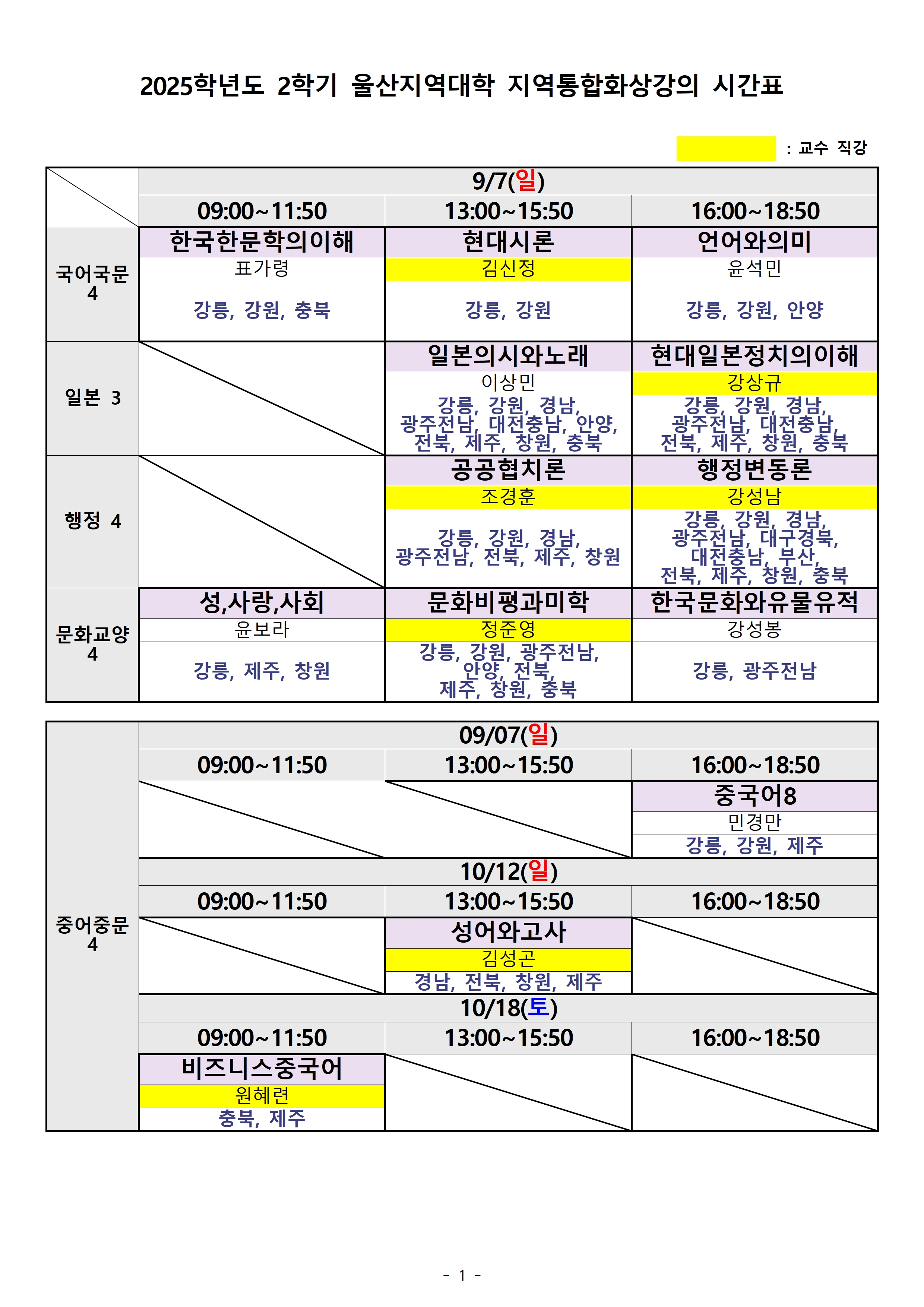 울산) 2025.2학기 출석수업 시간표(지역통합)001.jpg