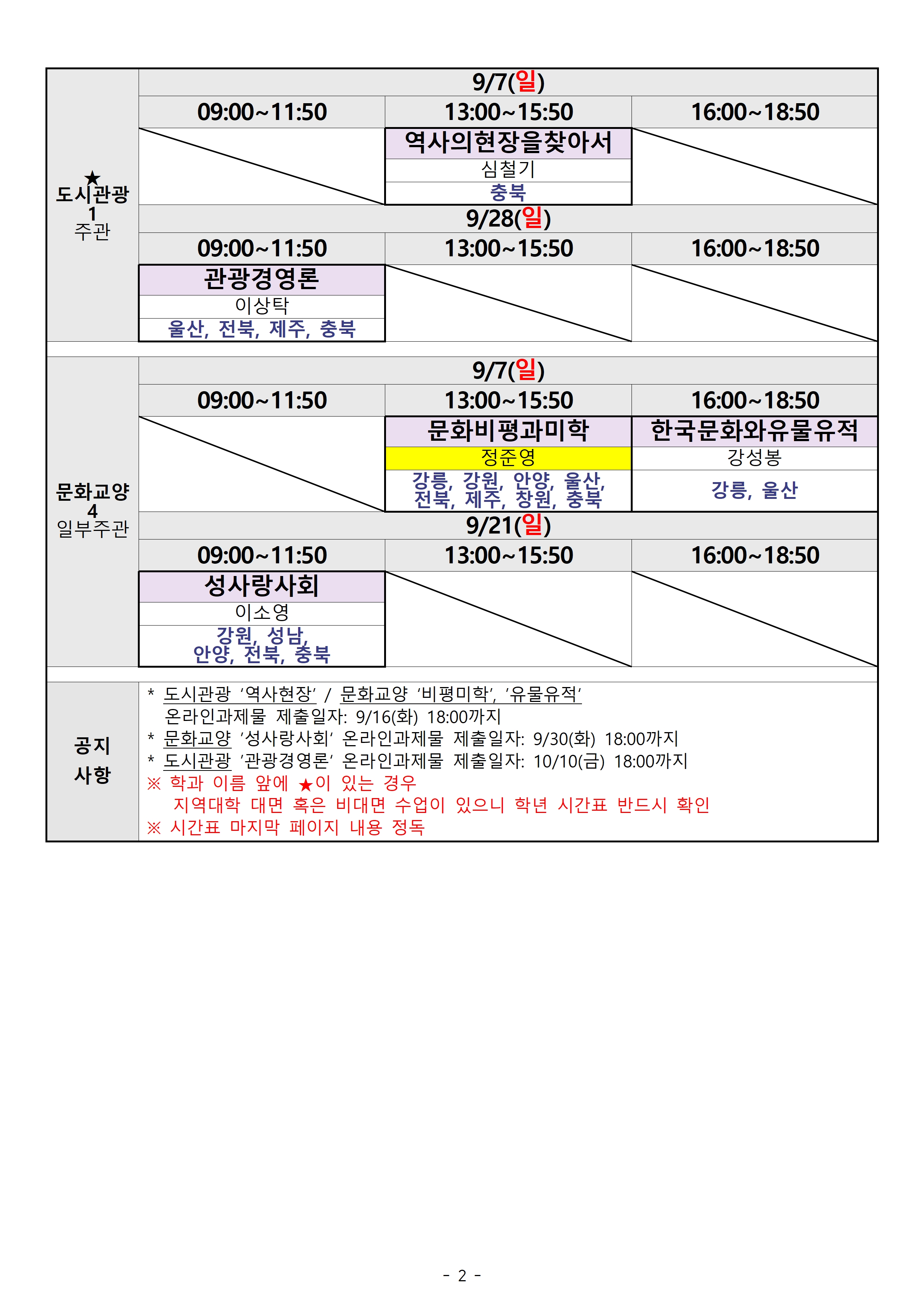 [광주전남] 2025.2학기 출석수업 시간표(지역통합)002.jpg
