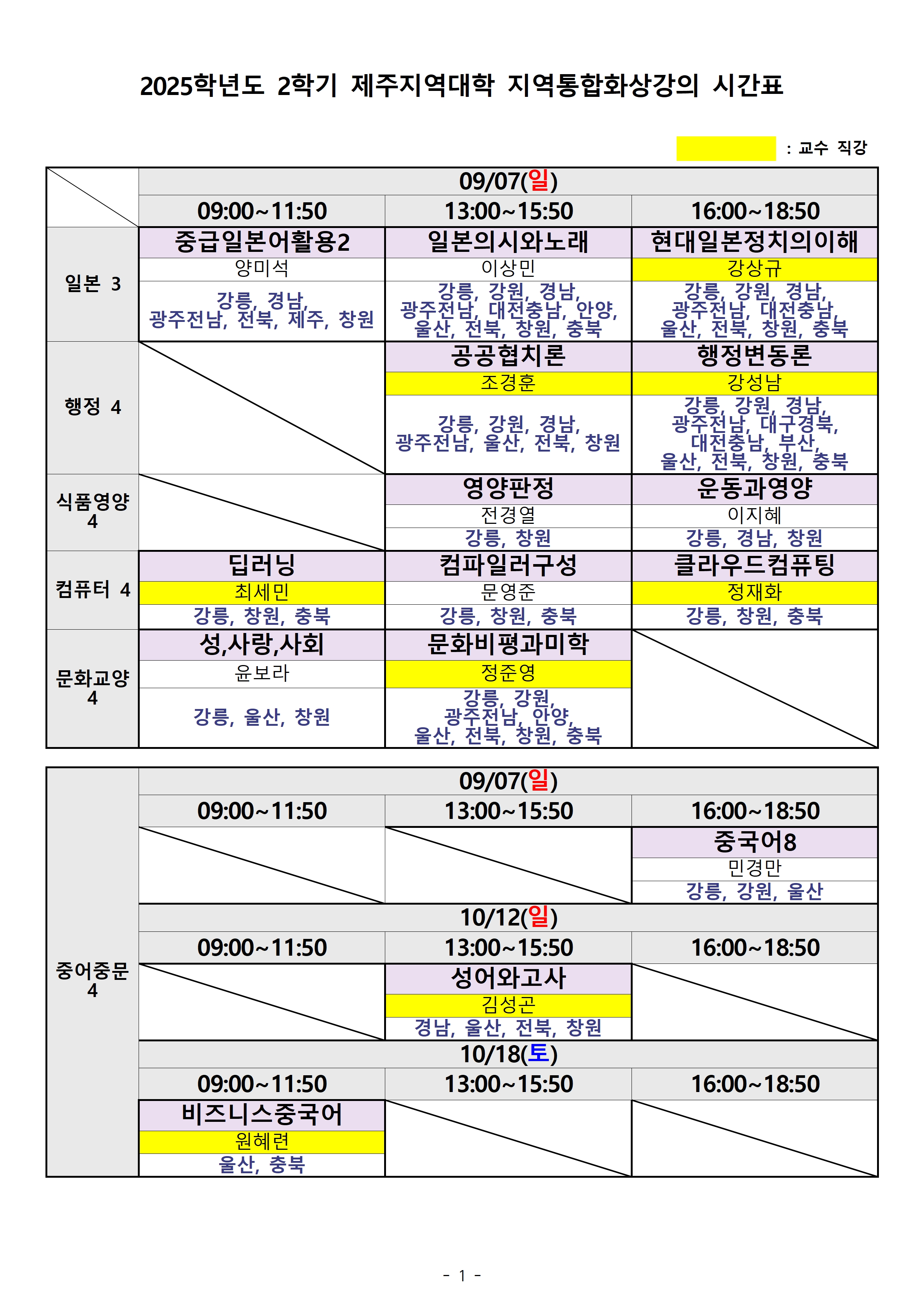 제주) 2025.2학기 출석수업 시간표(지역통합)001.jpg