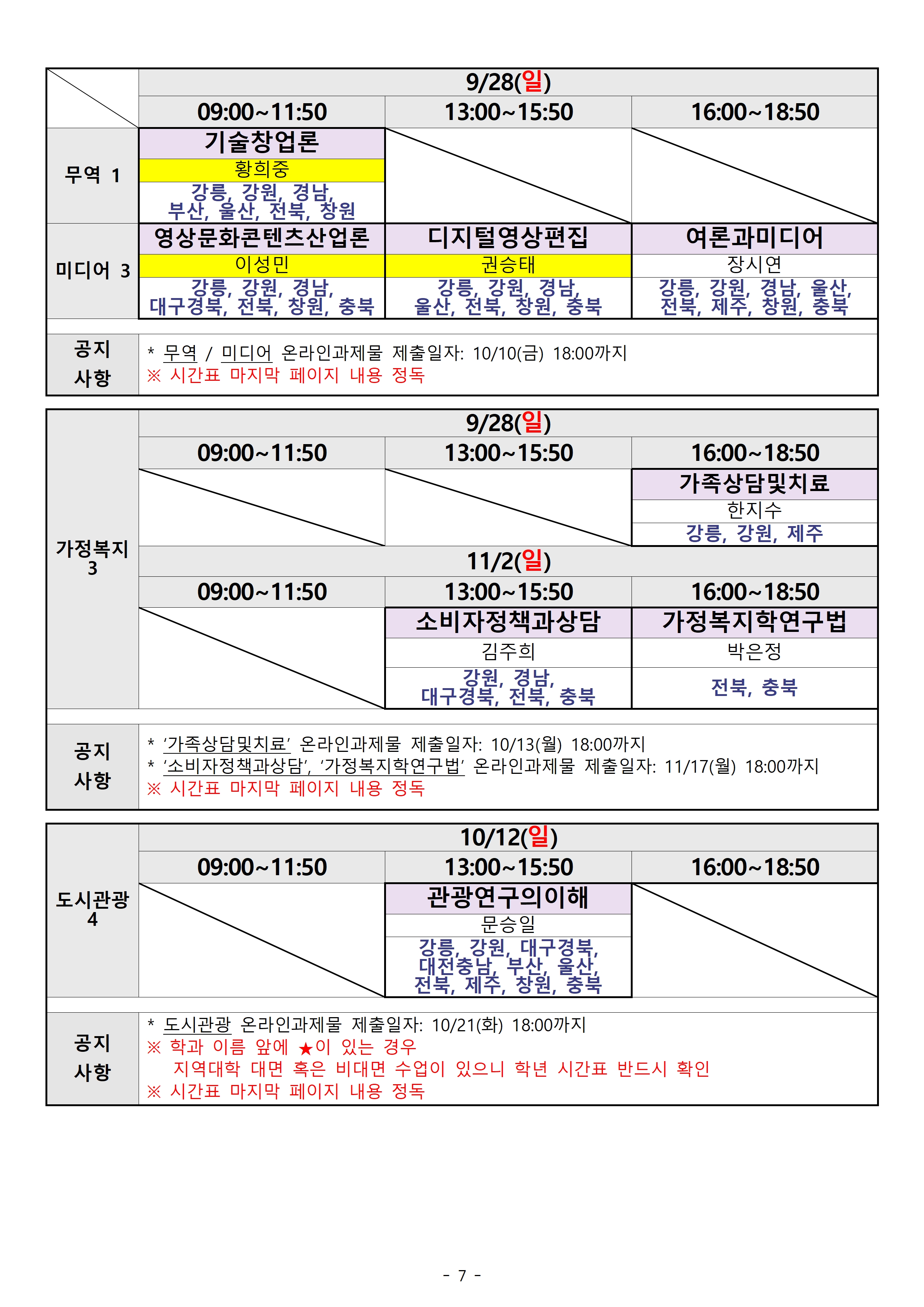 [광주전남] 2025.2학기 출석수업 시간표(지역통합)007.jpg
