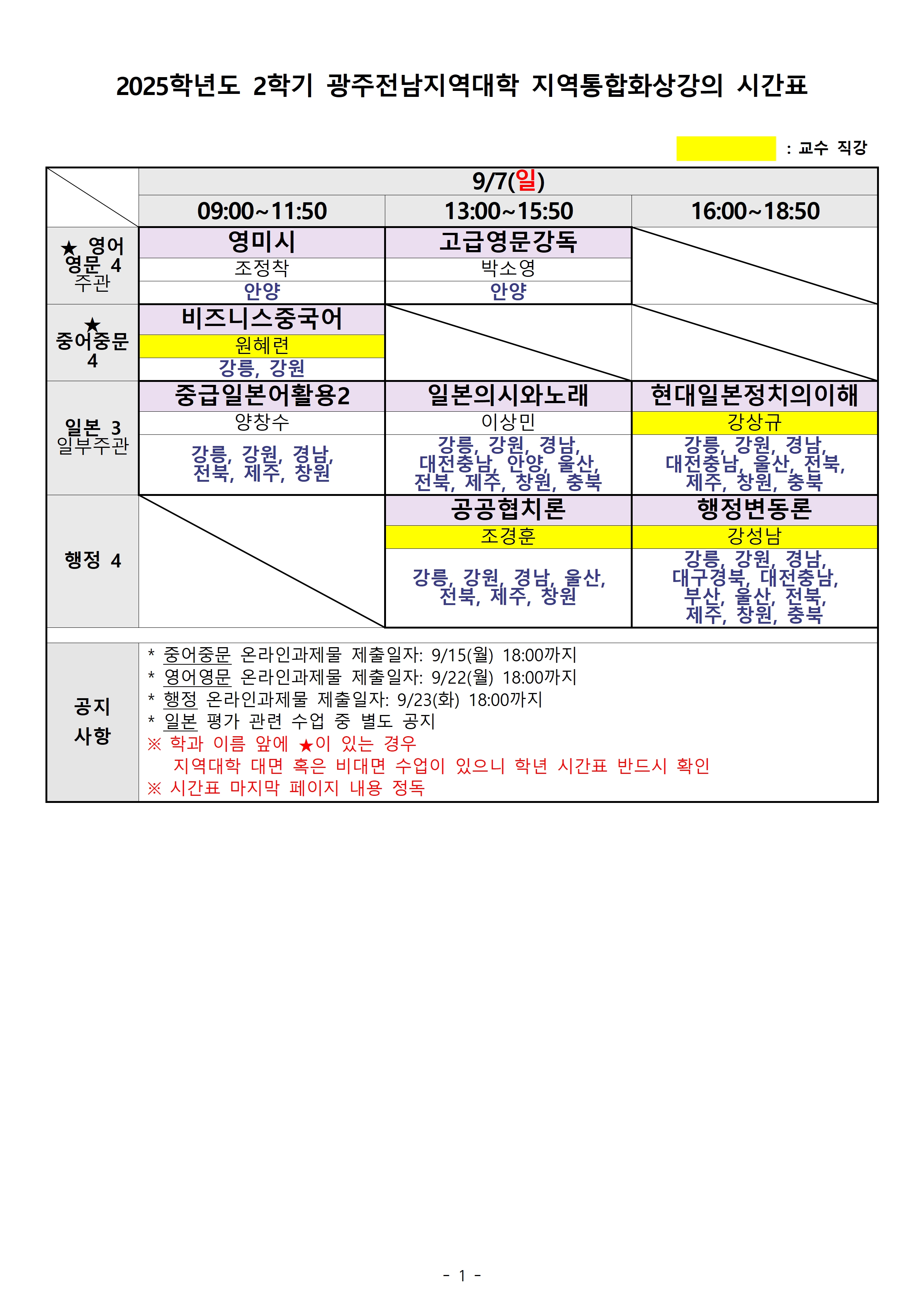 [광주전남] 2025.2학기 출석수업 시간표(지역통합)001.jpg