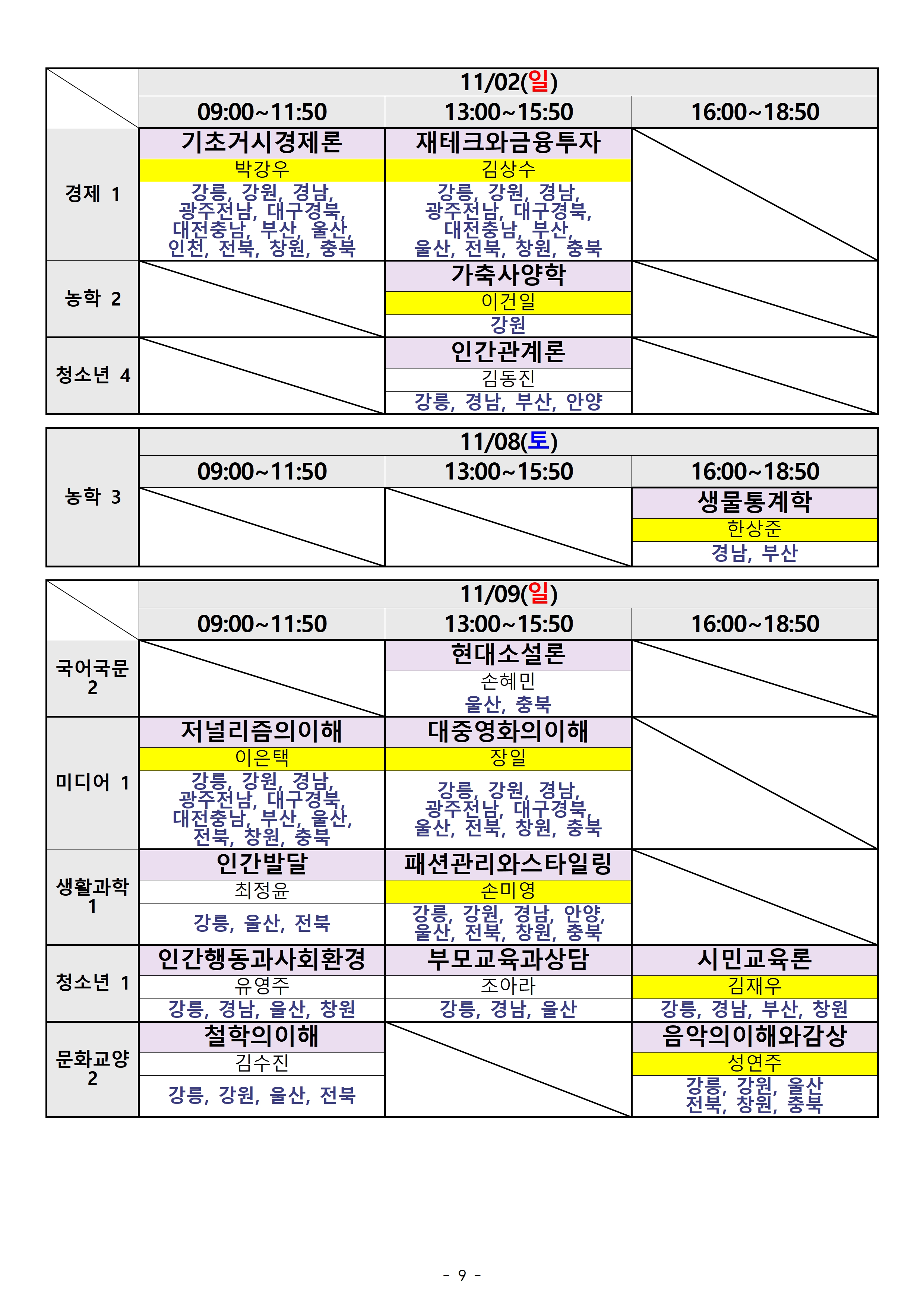 제주) 2025.2학기 출석수업 시간표(지역통합)009.jpg