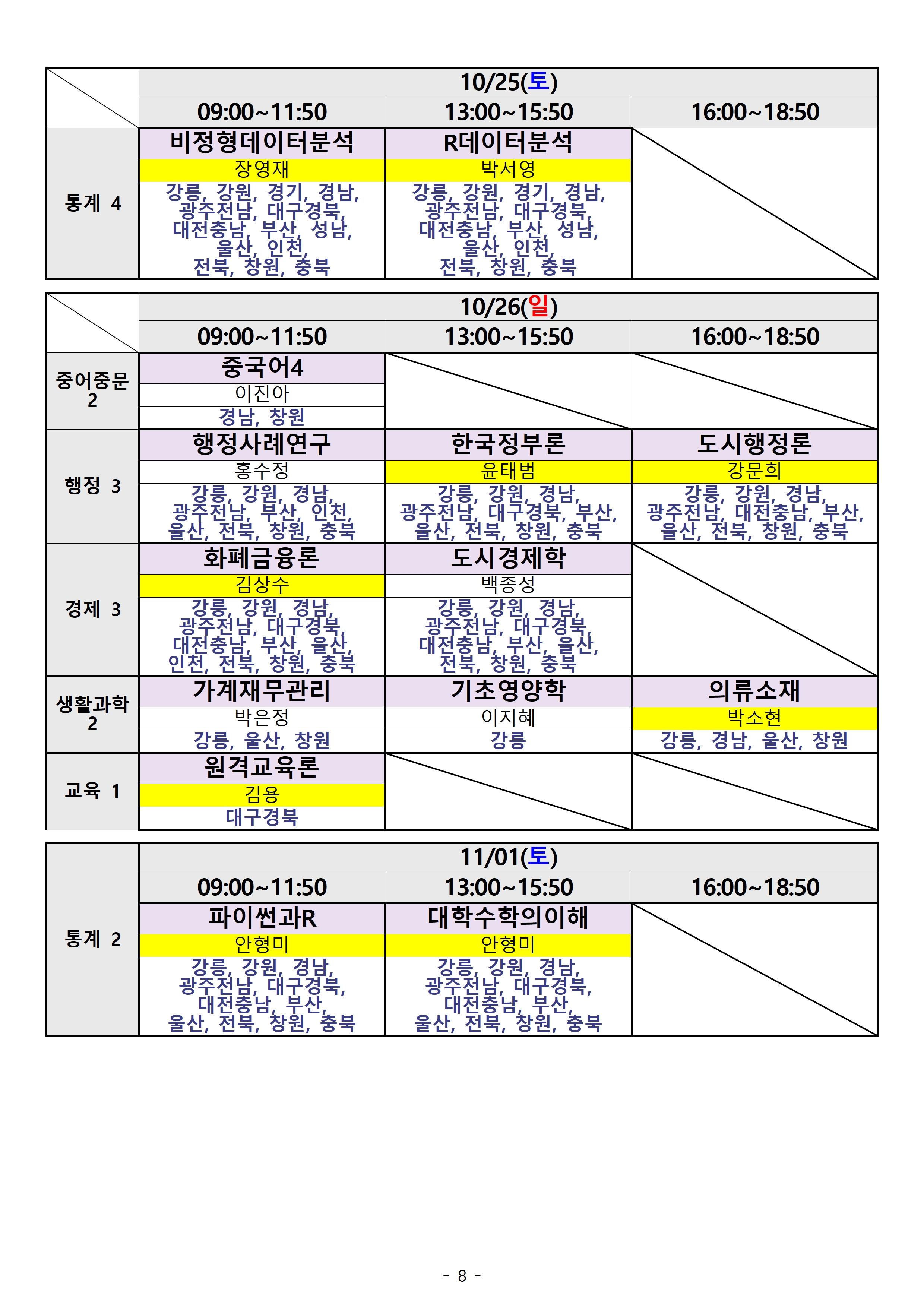 제주) 2025.2학기 출석수업 시간표(지역통합)008.jpg