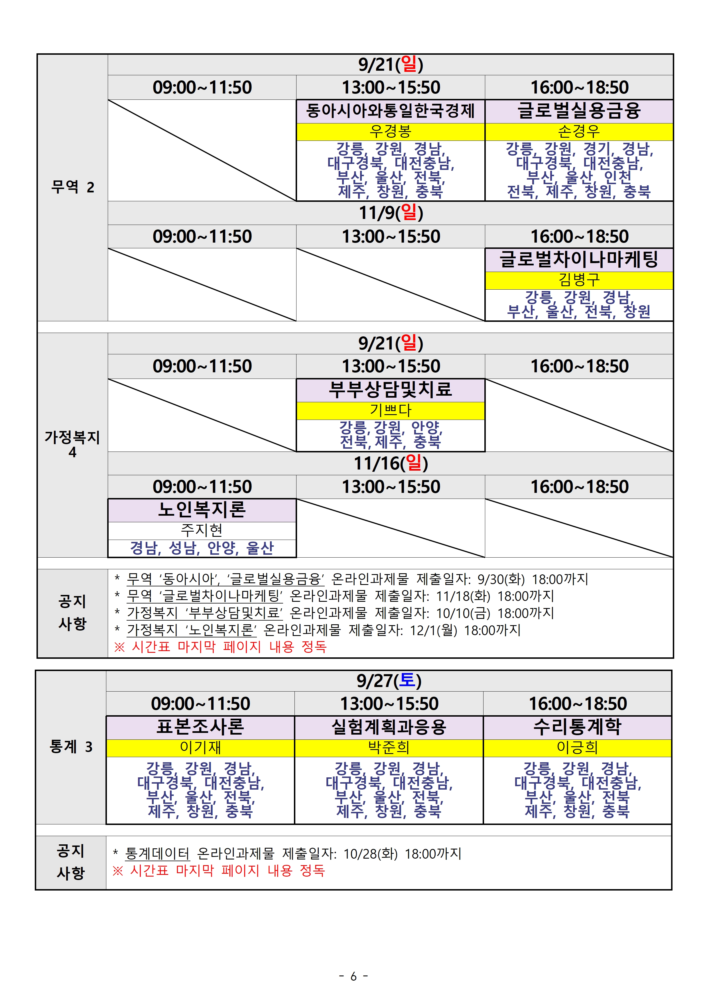 [광주전남] 2025.2학기 출석수업 시간표(지역통합)006.jpg