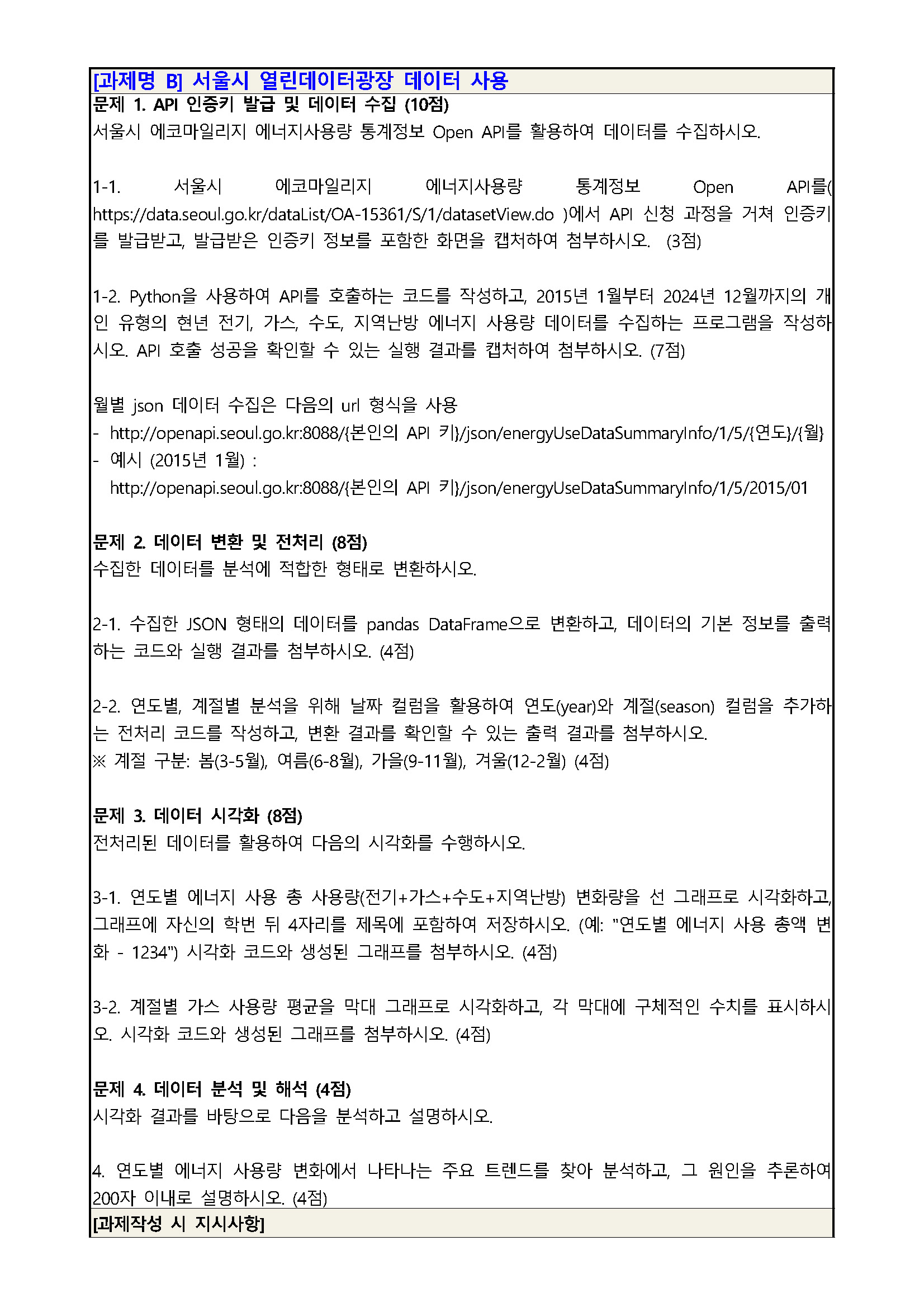 2025학년도 2학기 중간과제물 과제명_오픈소스기반데이터분석(대체문항추가)_페이지_02.jpg