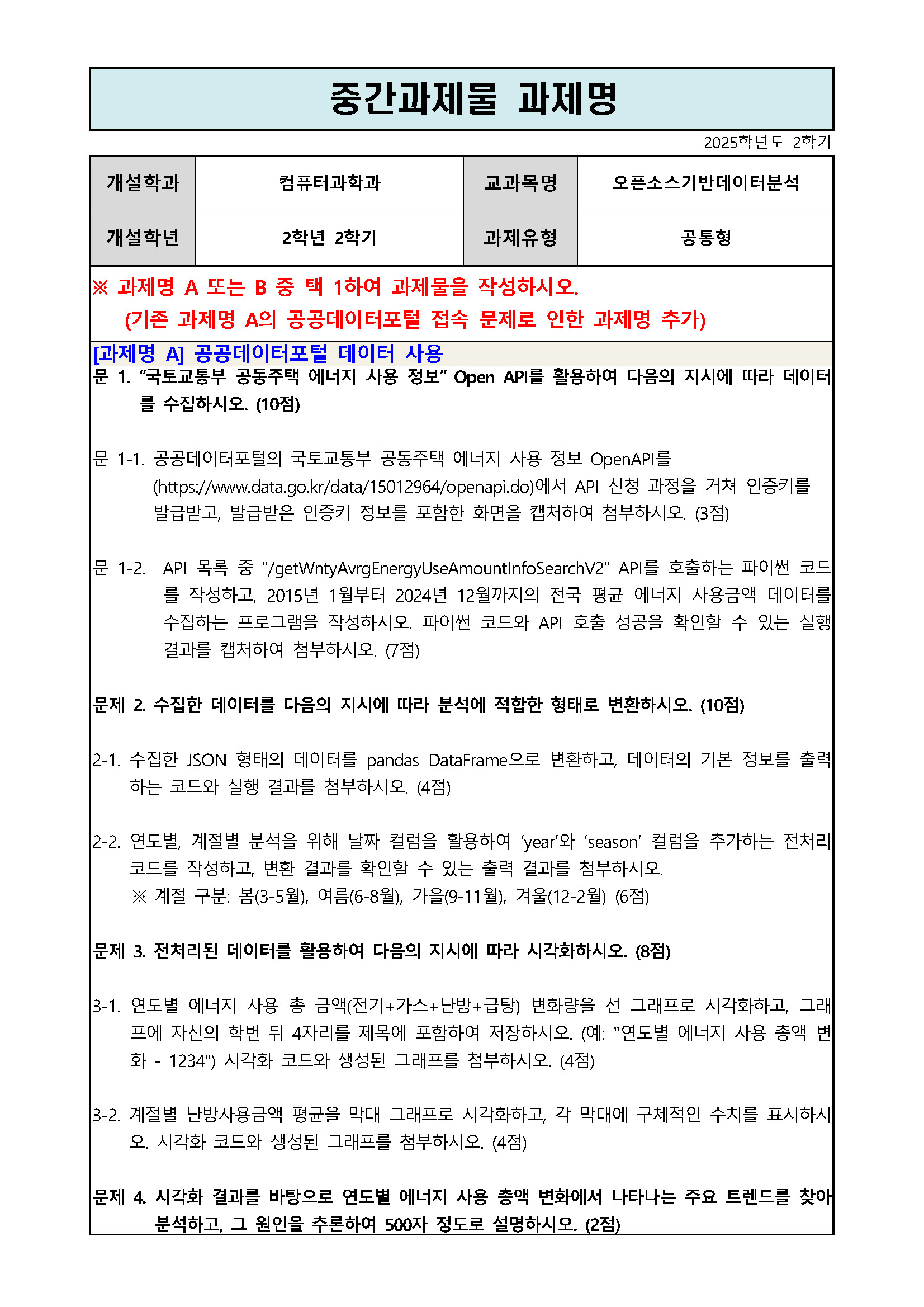 2025학년도 2학기 중간과제물 과제명_오픈소스기반데이터분석(대체문항추가)_페이지_01.jpg
