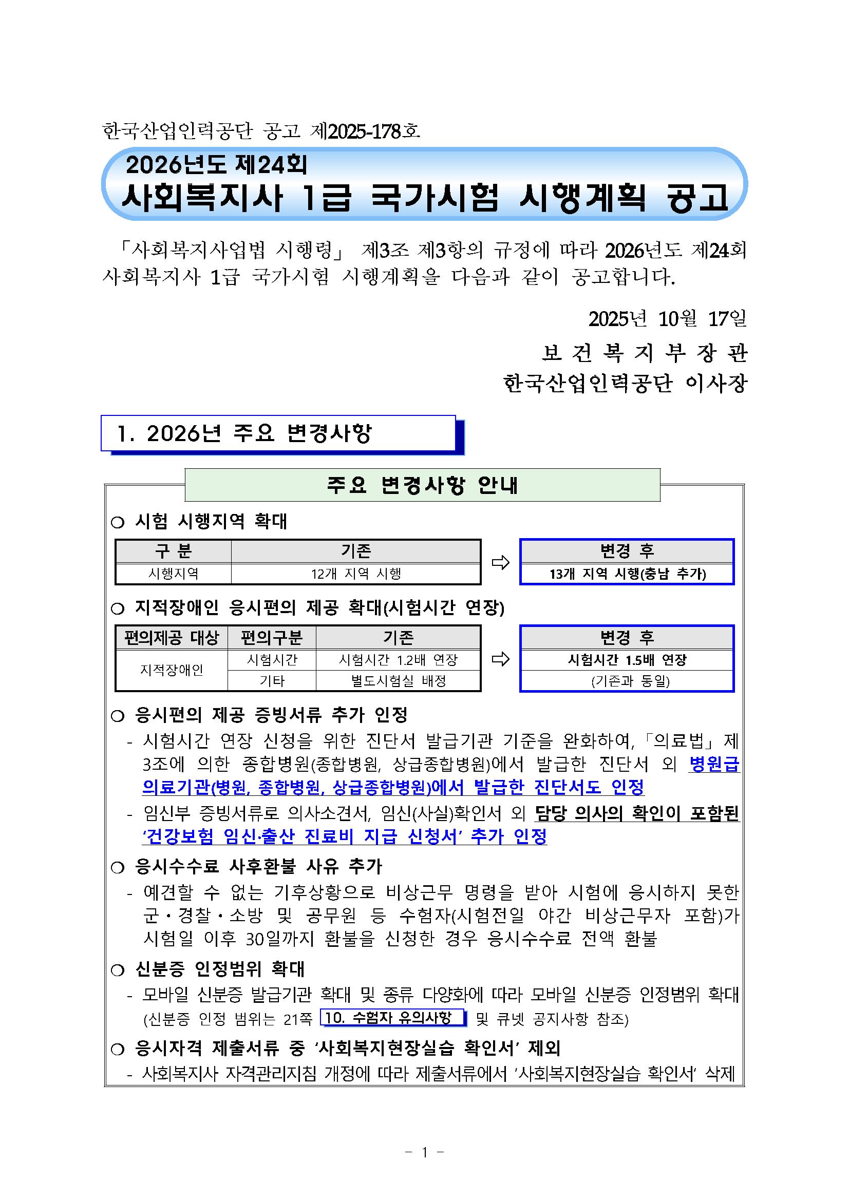 2026년도 제24회 사회복지사 1급 국가시험 시행계획 공고문_페이지_01.png.jpg