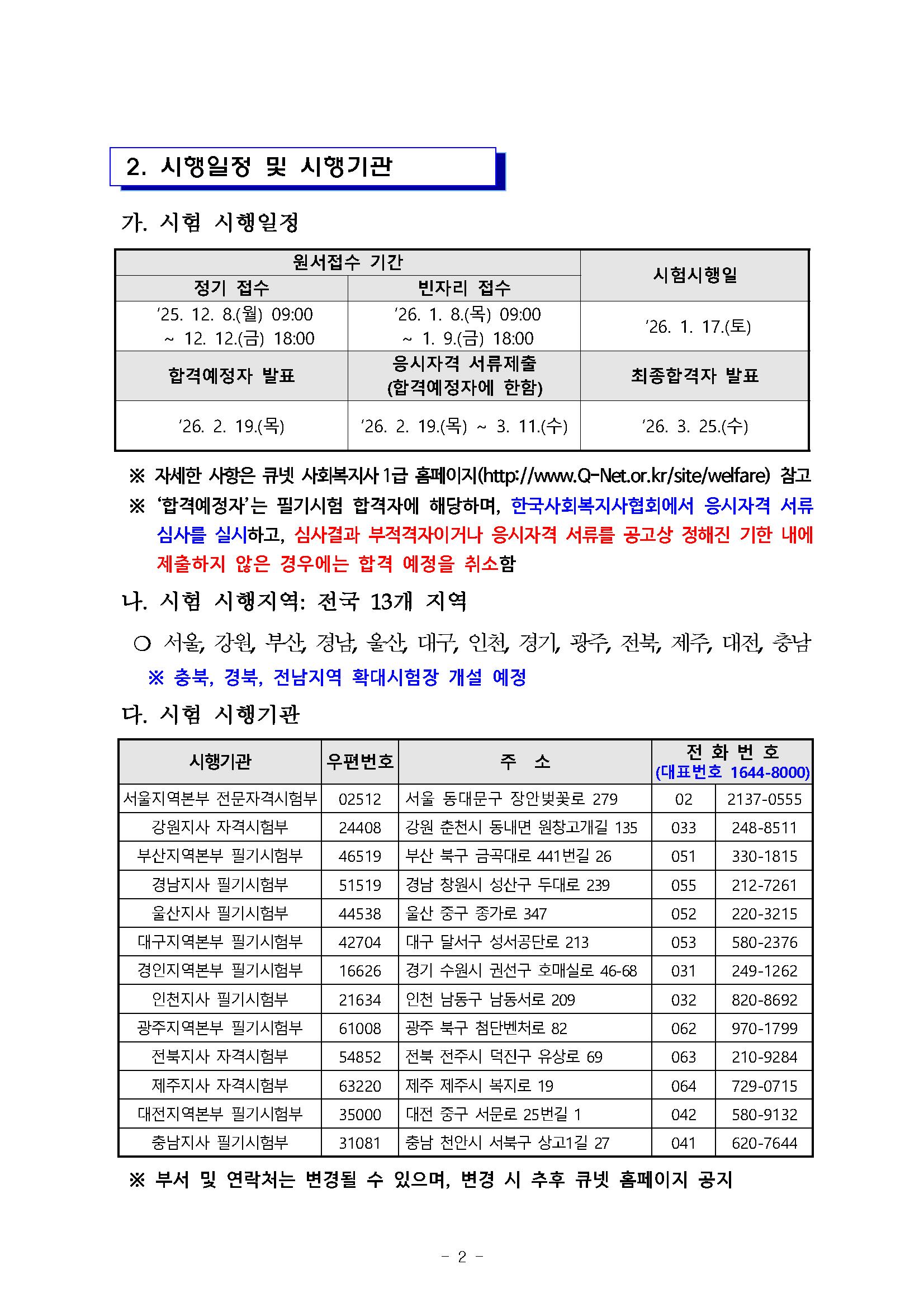 2026년도 제24회 사회복지사 1급 국가시험 시행계획 공고문_페이지_02.png.jpg