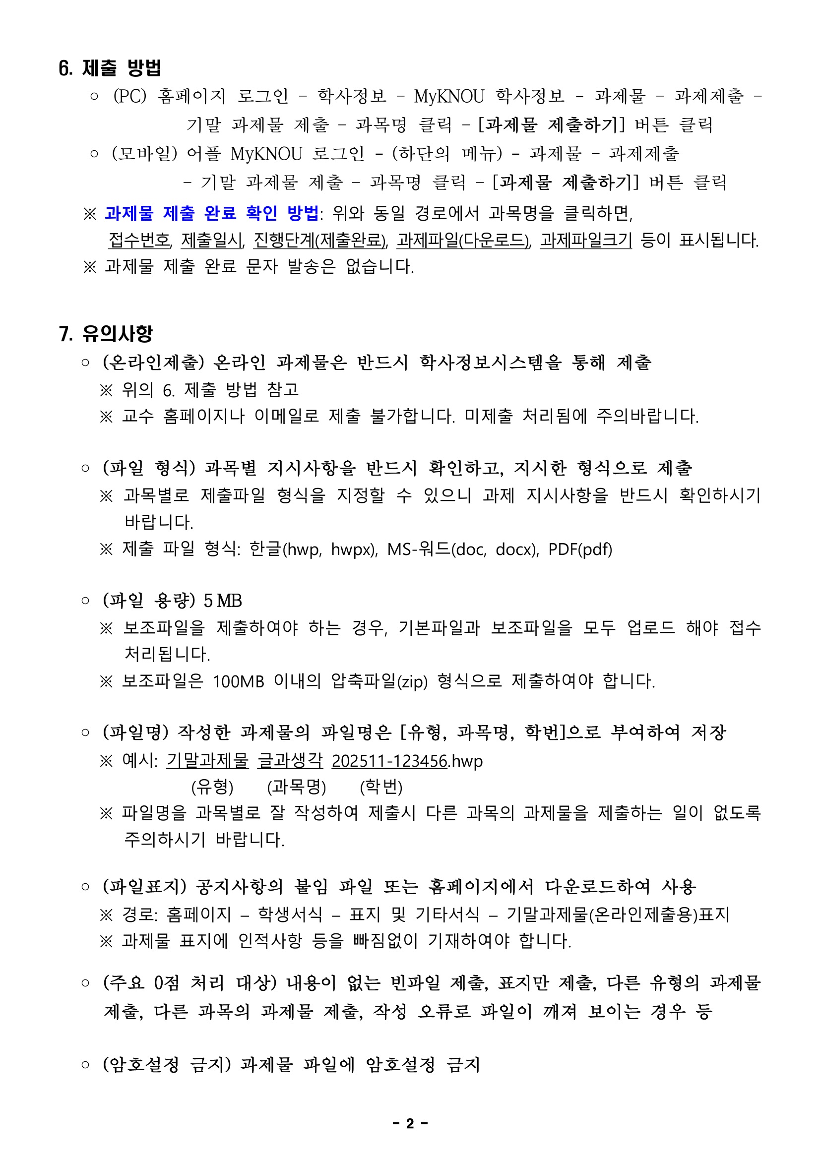 (붙임1)2025학년도 2학기 기말과제물 시행 안내(국내공지용)(1)_페이지_2.jpeg