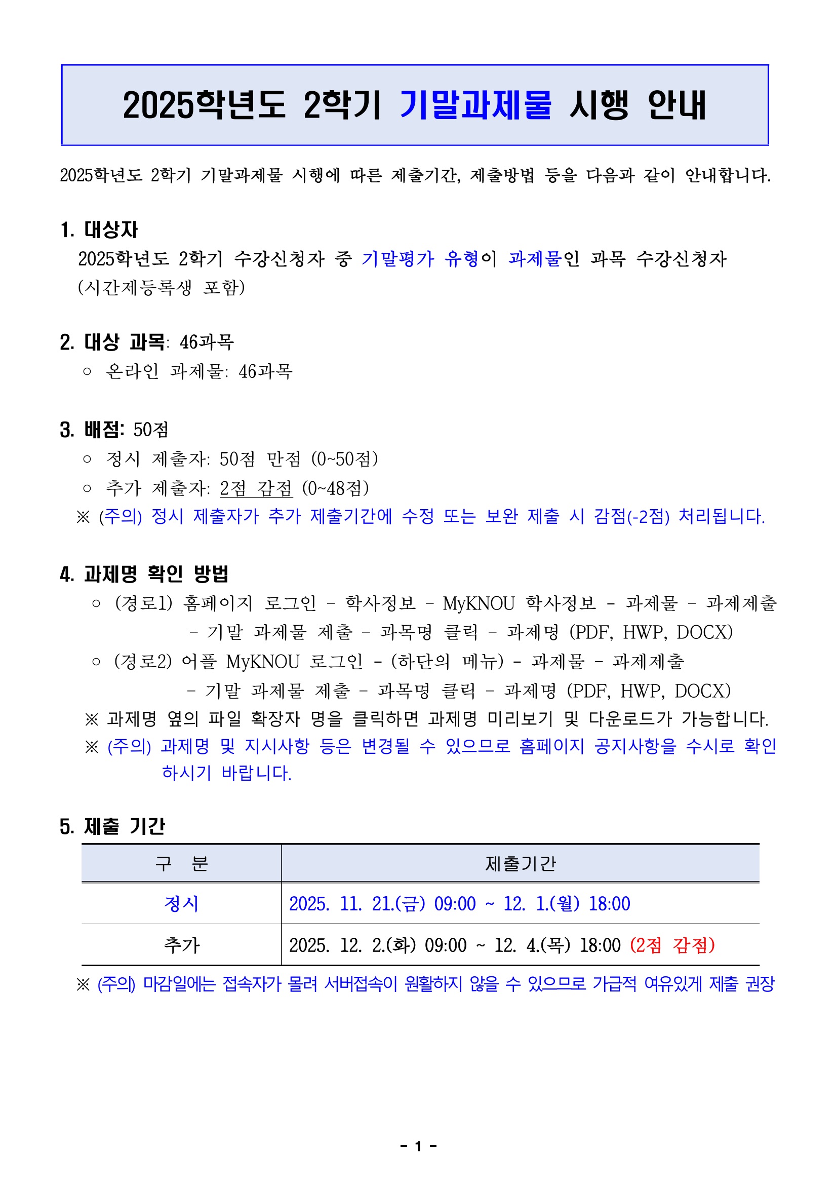 (붙임1)2025학년도 2학기 기말과제물 시행 안내(국내공지용)(1)_페이지_1.jpeg