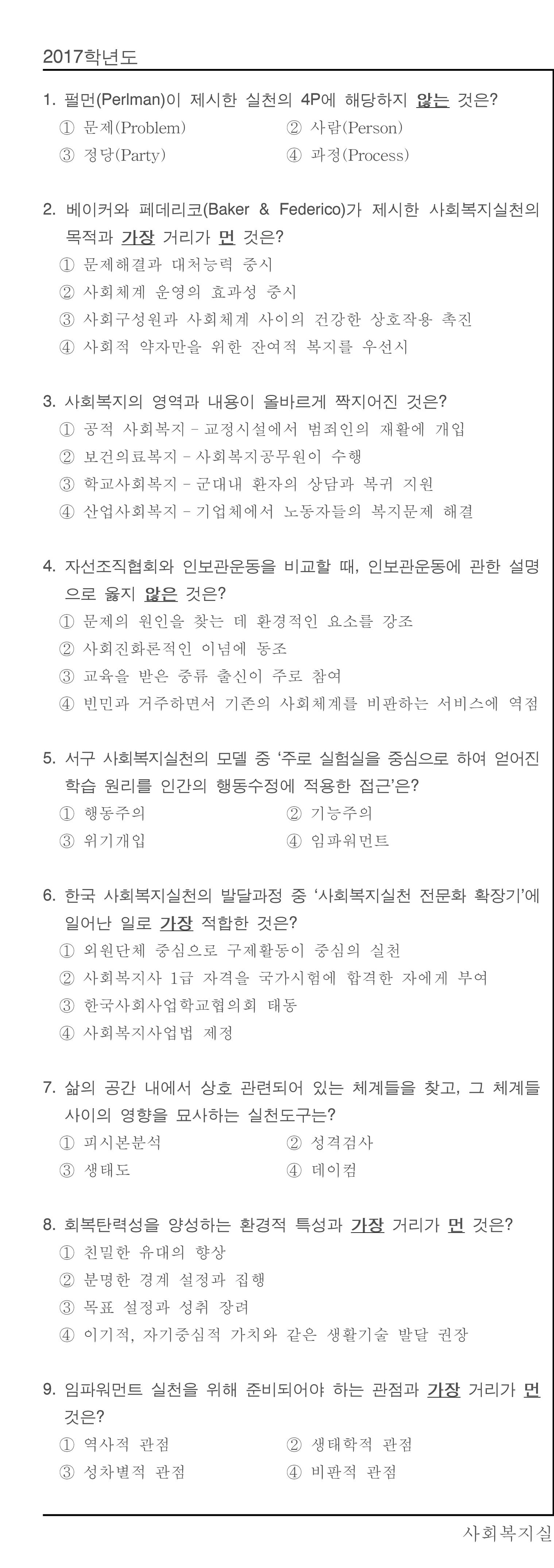 기출_사회복지실천_2017년하계_p0002_L.png.jpg