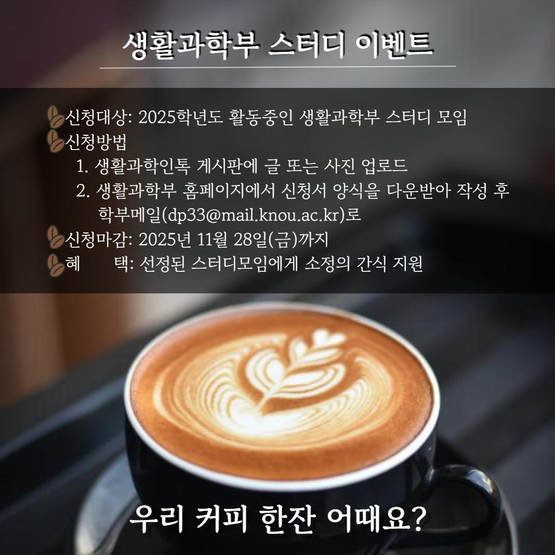 2025 생활과학부 스터디 이벤트.png.jpg