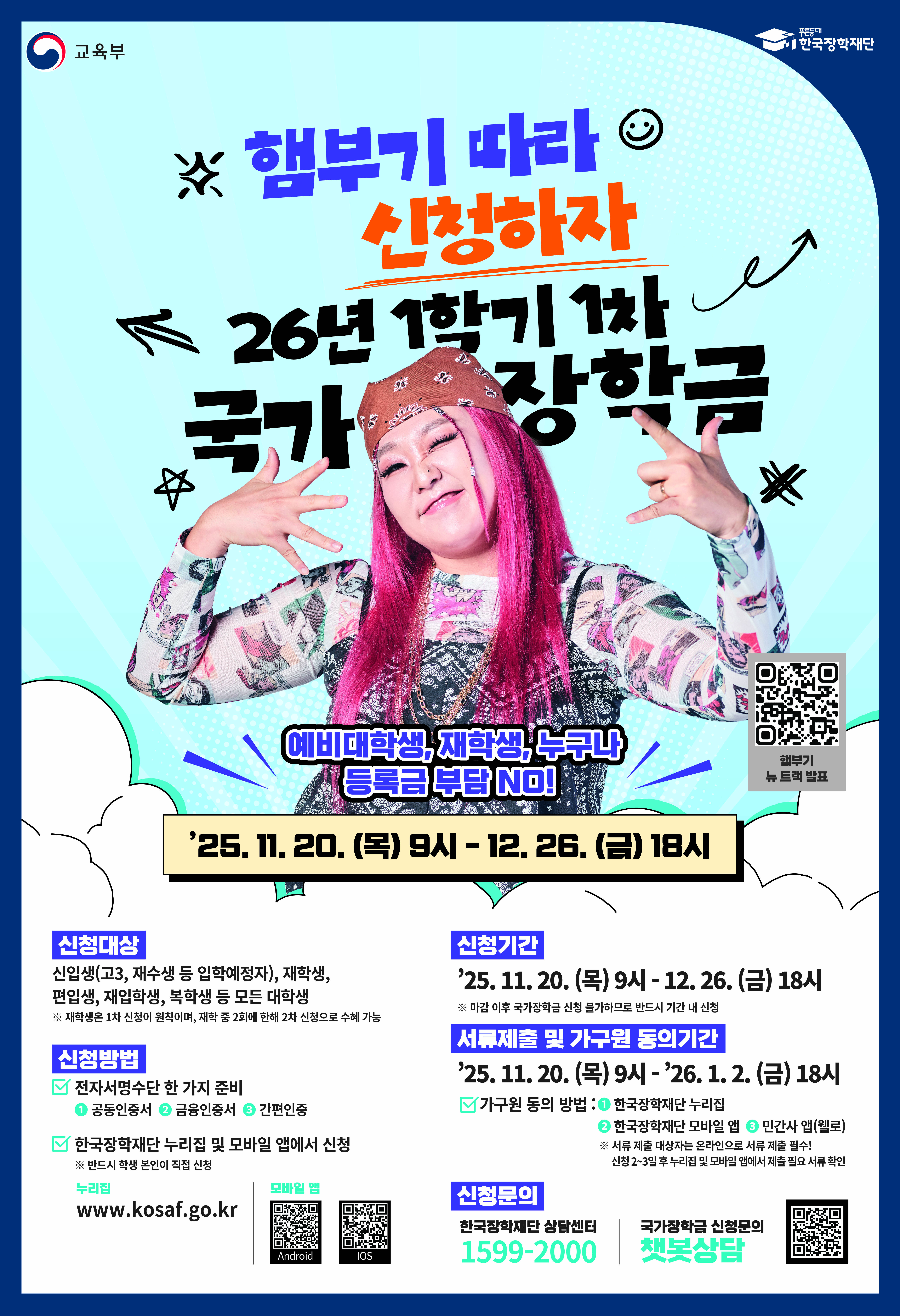 2026년 1학기 1차 국가장학금 신청 포스터.jpg