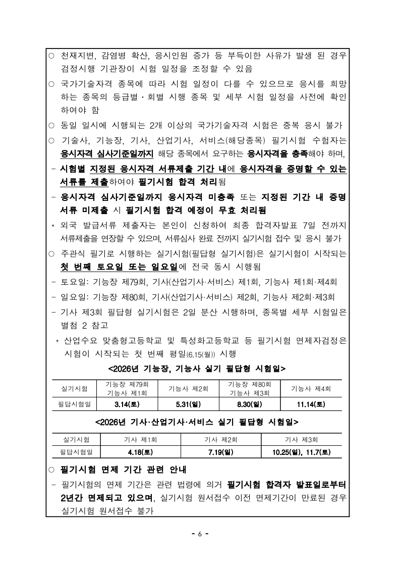 2026년 국가기술자격검정시행계획.pdf_page_10.jpg