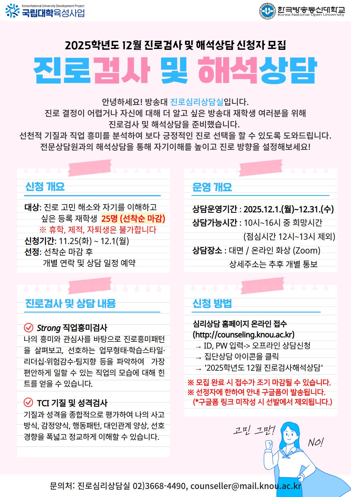 2025학년도 12월 진로검사해석상담 모집.jpg