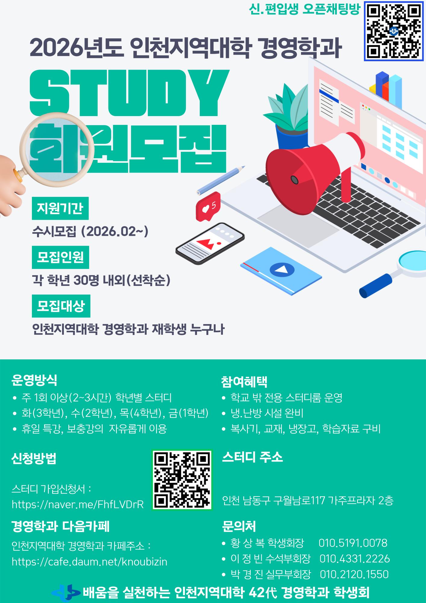 2026년도 인천지역대학 경영학과 스터디모집 포스터.png.jpg