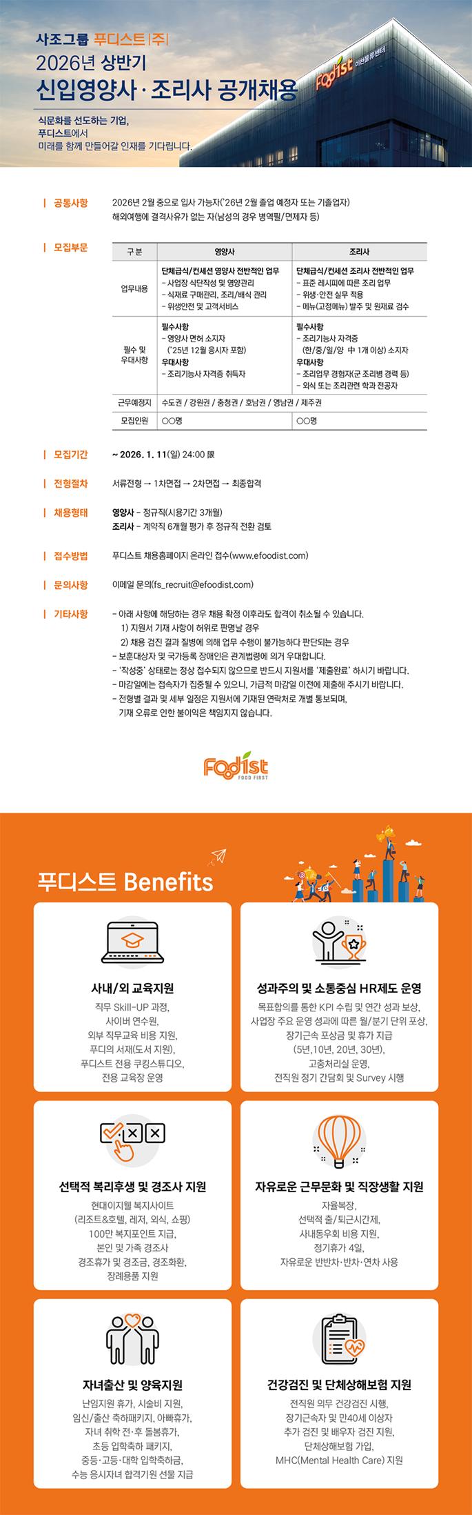2026년 푸디스트 상반기 영양사 조리사 공개채용.png.jpg