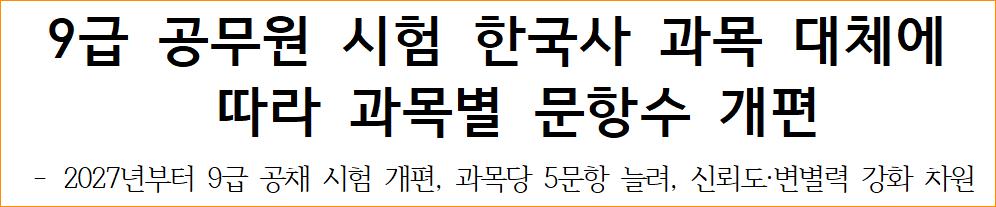 2027년부터 9급 공무원 시험에서 한국사 폐지(대체) 2번째 사진
