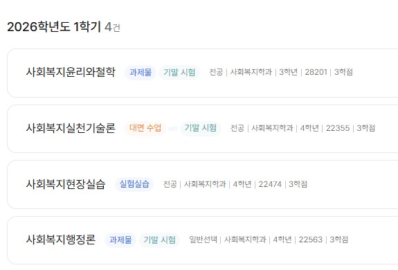 4학년 1학기 수강신청 이렇게 하면 사회복지사2급 받는데 지장없을까요? 3번째 사진