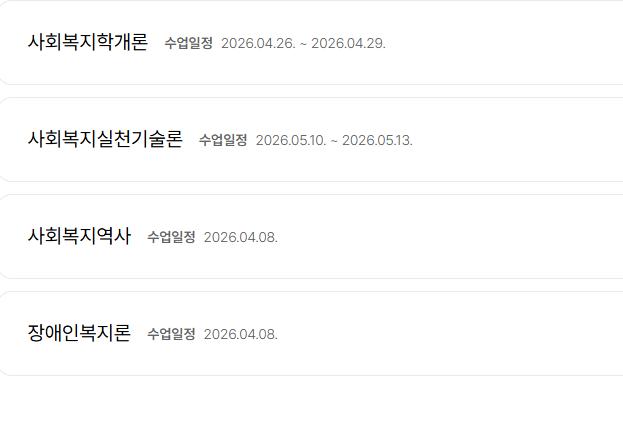 수강신청 - 출석수업 대면출석 날짜 질문이요^^