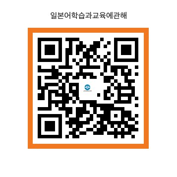 일본어학습과교육에관한설문QR코드.jpg