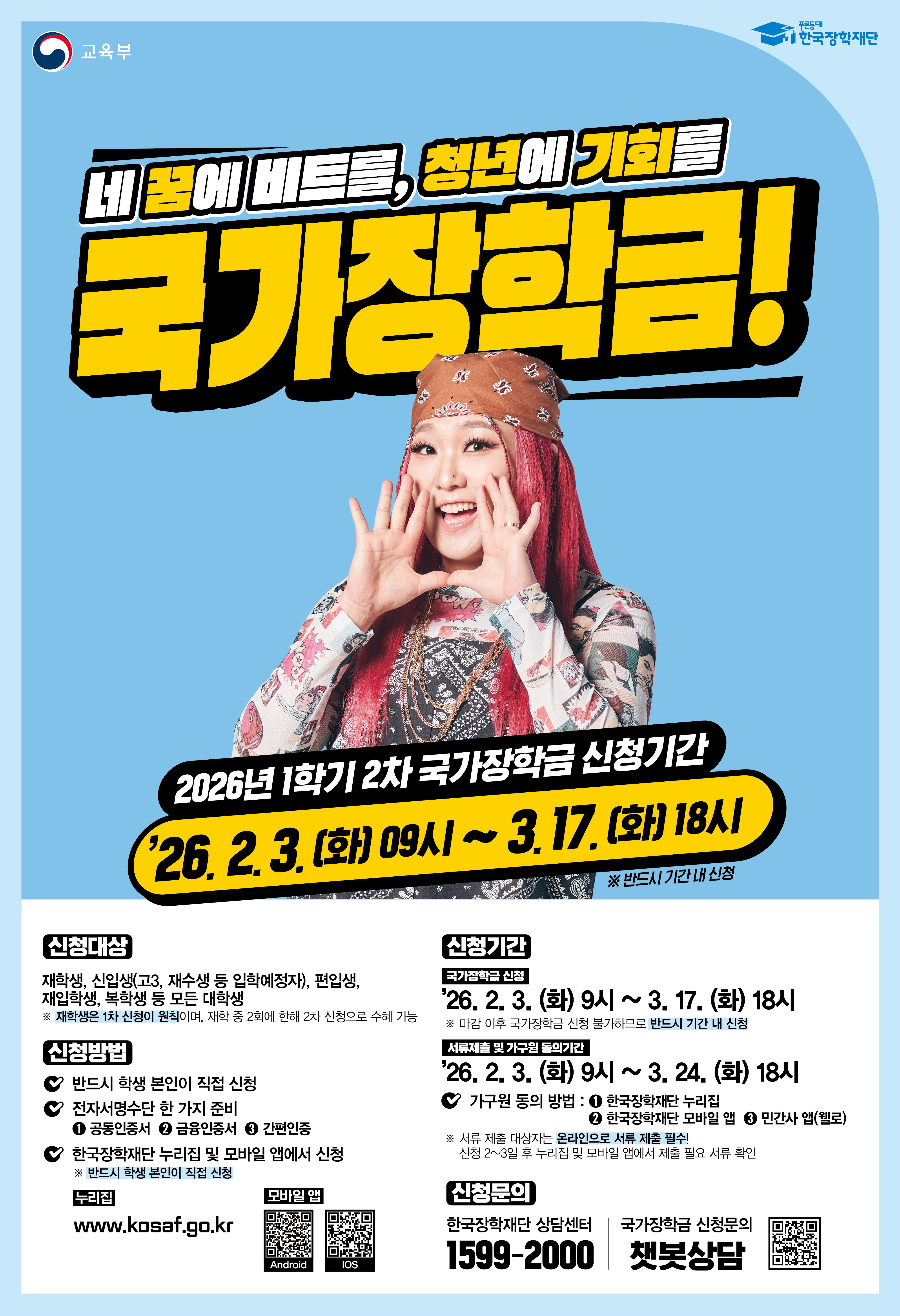 1. 2026년 1학기 국가장학금 2차 신청 포스터.jpg