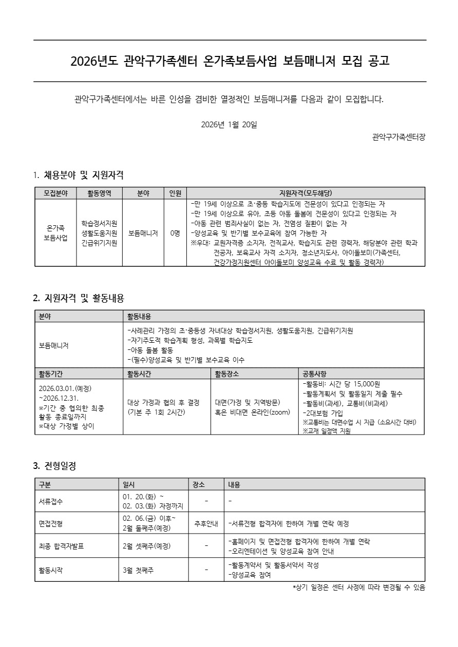 2026 관악구가족센터 온가족보듬사업 보듬매니저 모집 공고