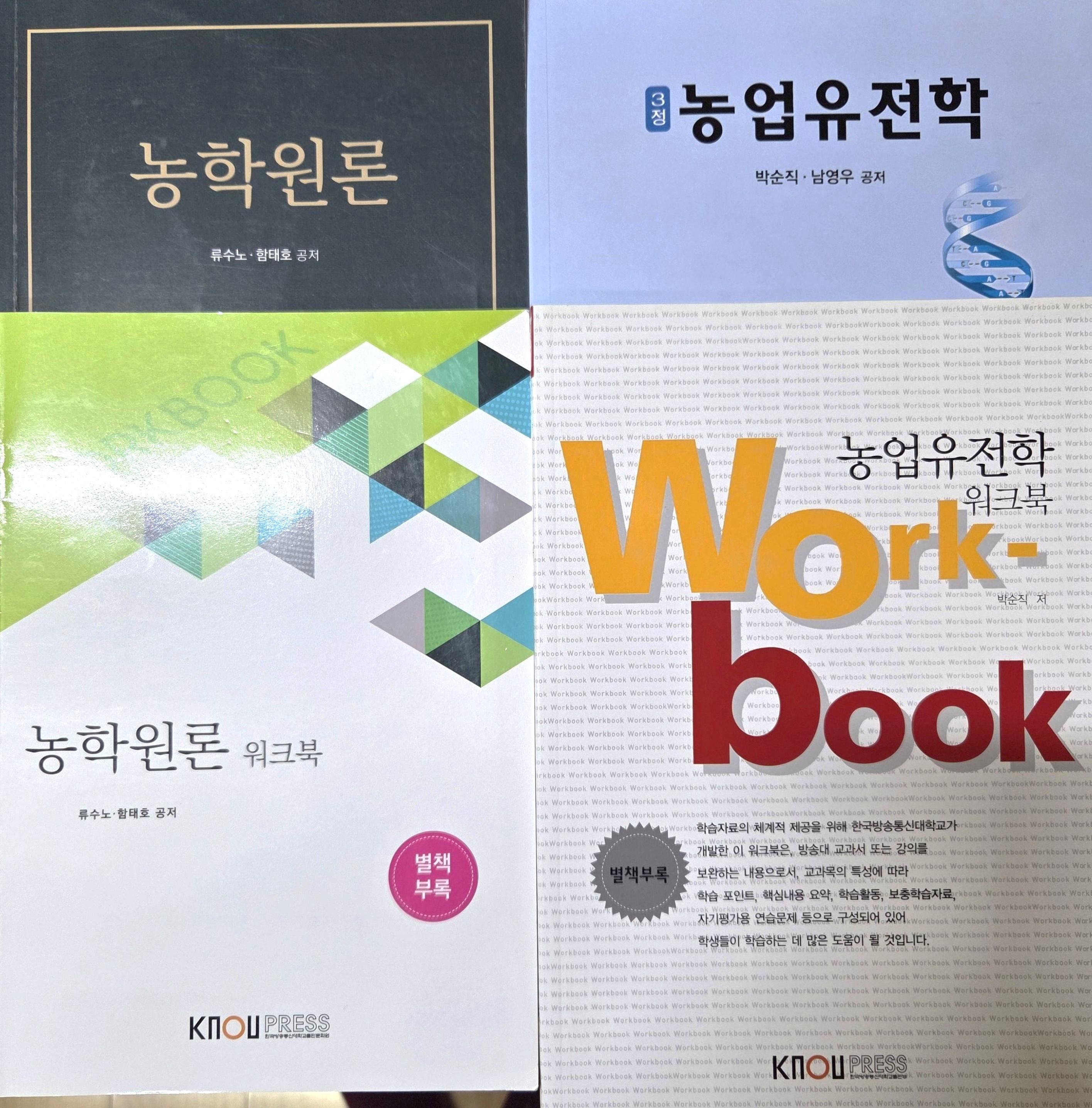 농학원론, 농업유전학 교재 판매합니다. 2번째 사진