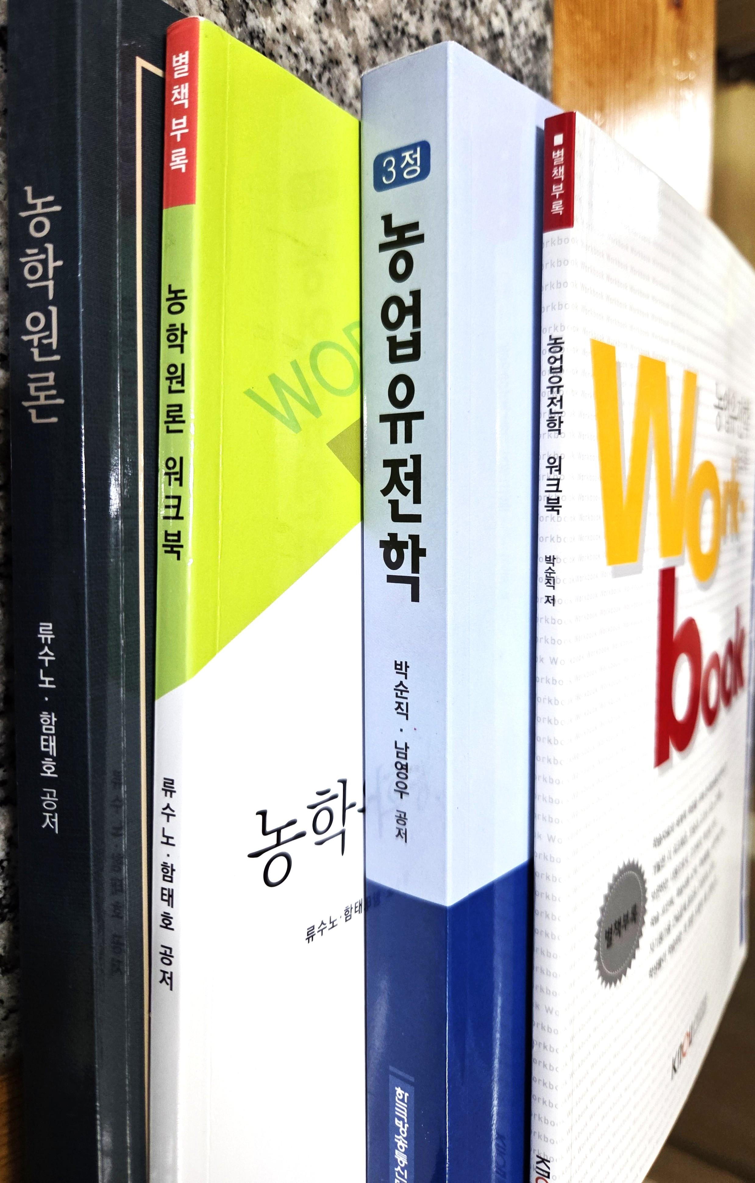 농학원론, 농업유전학 교재 판매합니다.