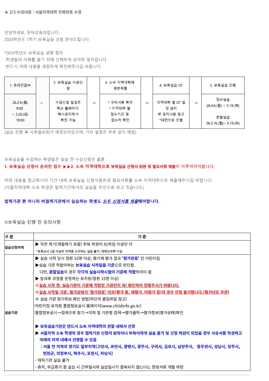 (02/03 수정) 2026학년도 보육실습 신청안내