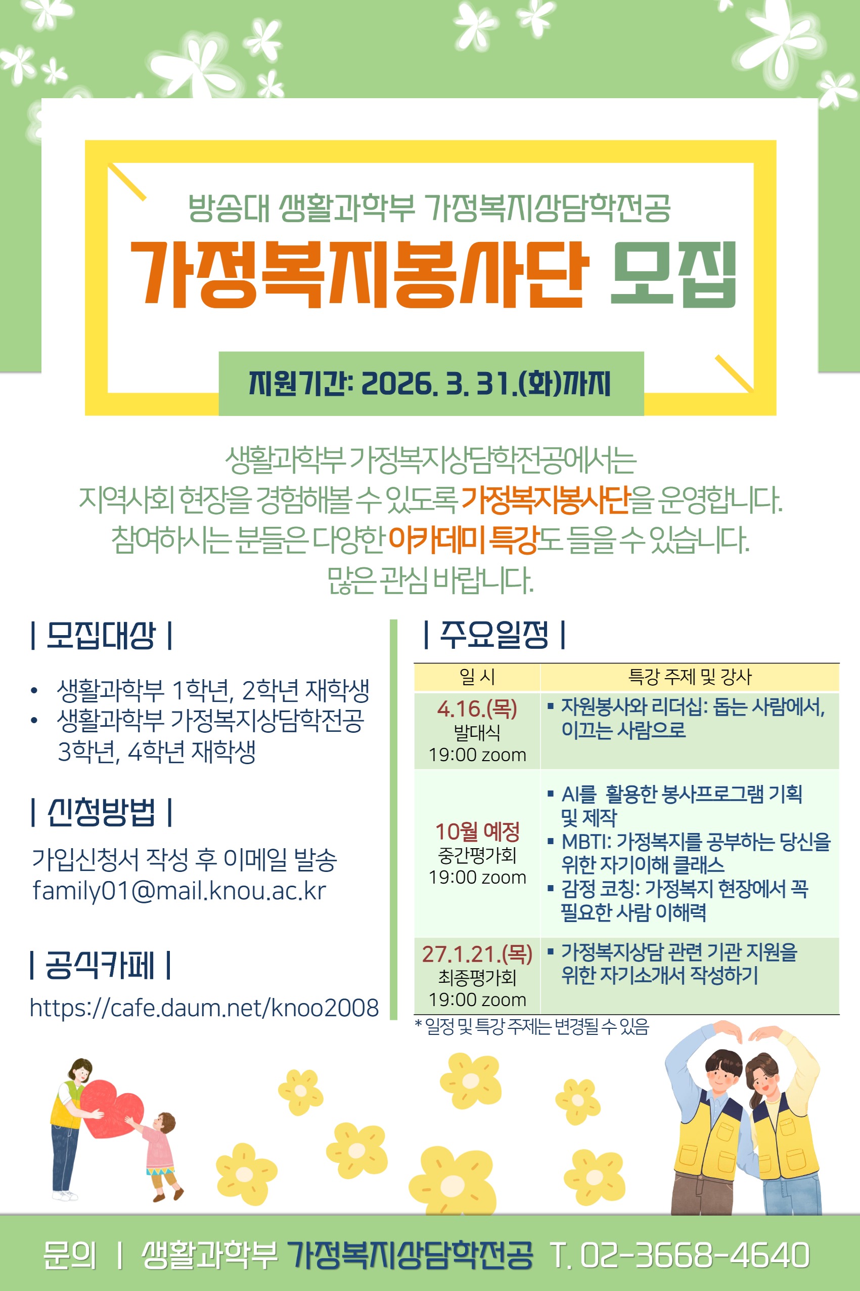 2026 가정복지봉사단 모집