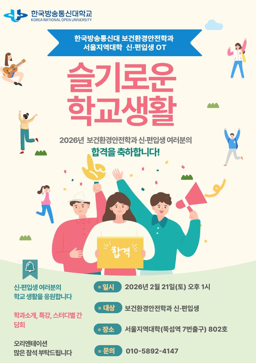 2026학년도 서울지역대학 보건환경안전학과 1학기 OT 홍보포스터.png.jpg
