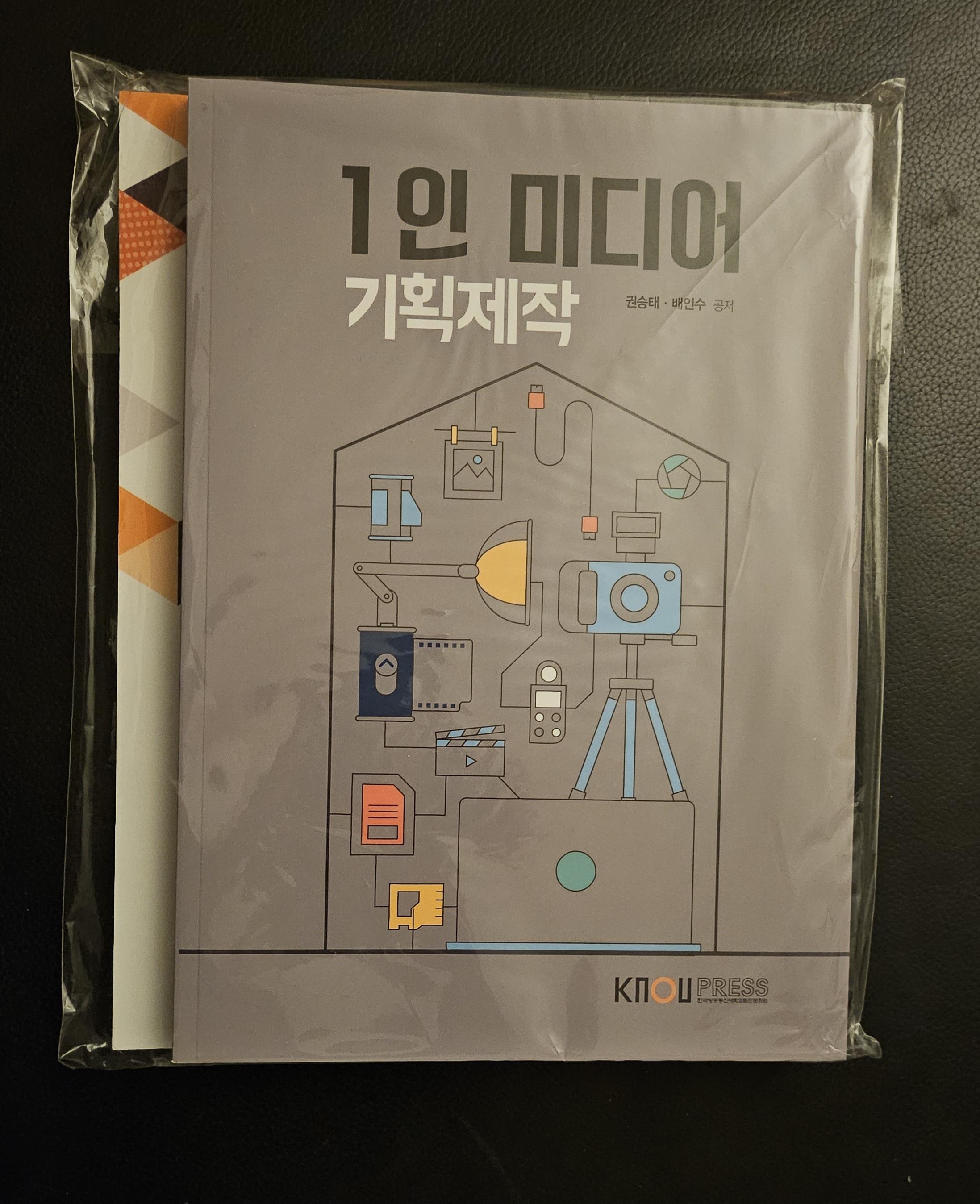 미디어심리학, 1인 미디어기획 제작 새책 2번째 사진