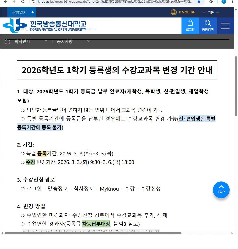 1학기 등록금 납부자, 수강변경 기간 (3.3. 화 ~ 3.6. 금)