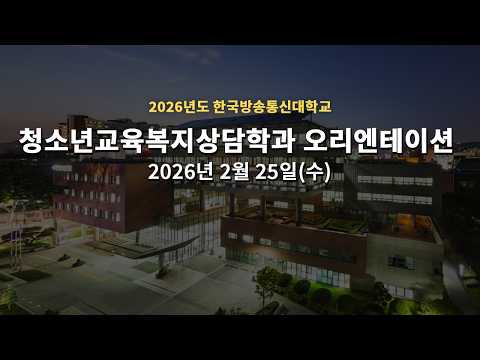 26-1학기 청소년교육과 OT 안내(유튜브 라이브)