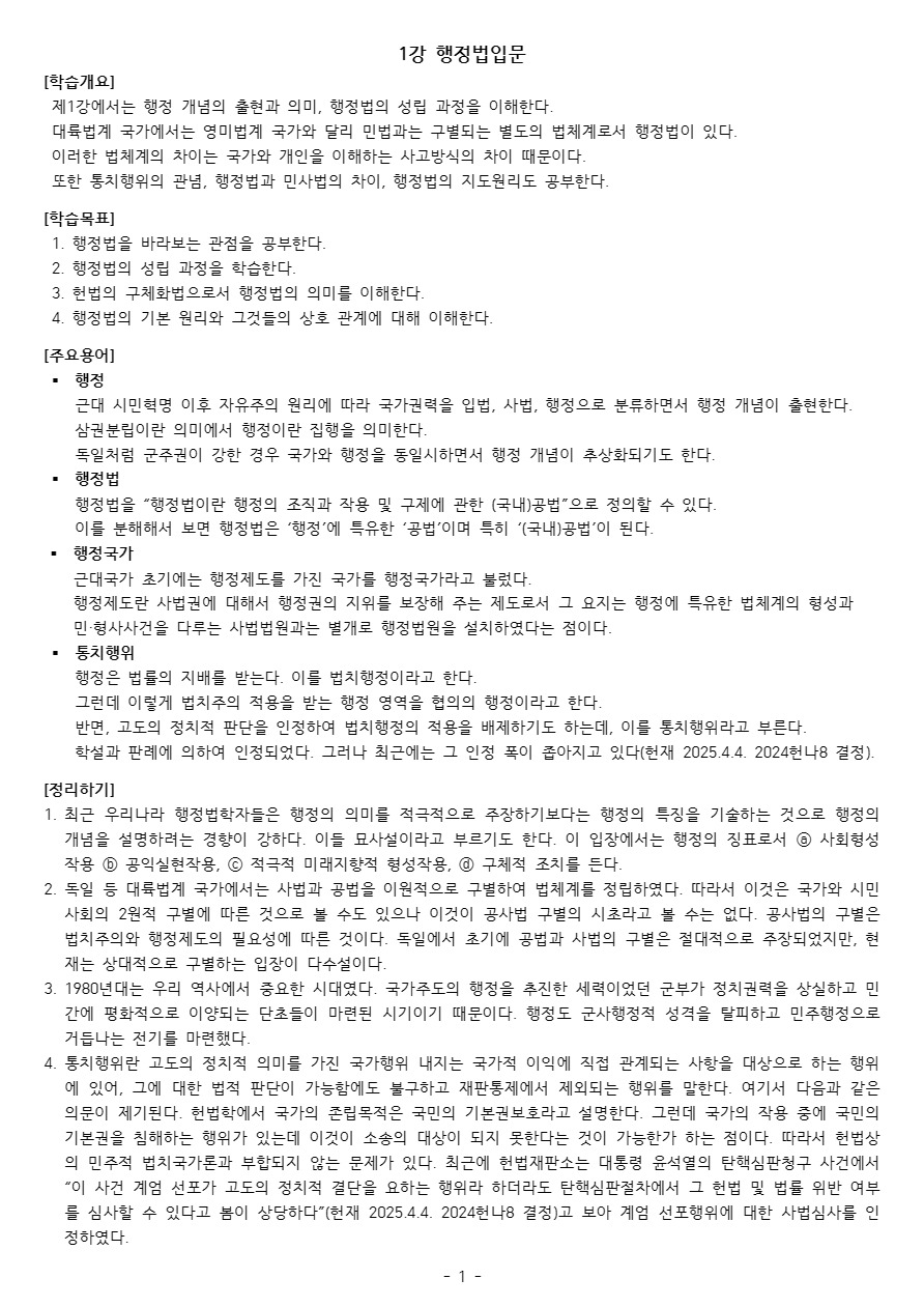 일반행정법(2026) 1강·2강 학습개요 및 연습문제 정리(hwp·pdf)