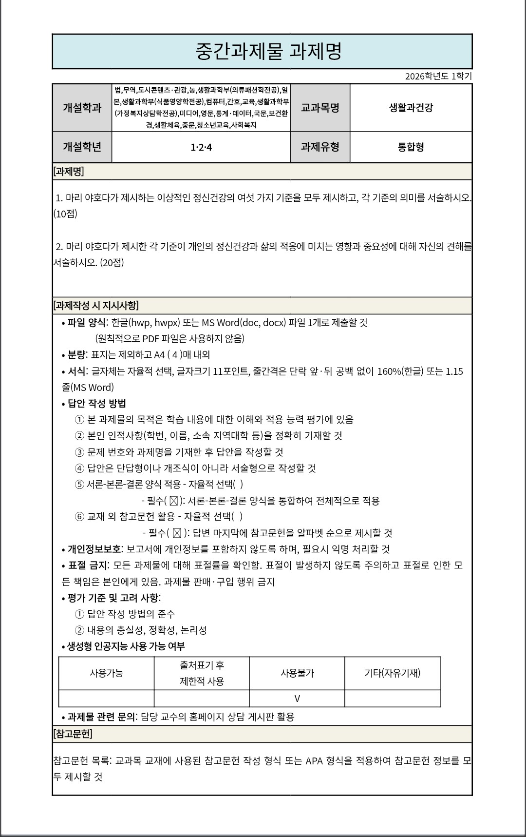 생활과 건강 과제물 작성법  이게 맞을까요??