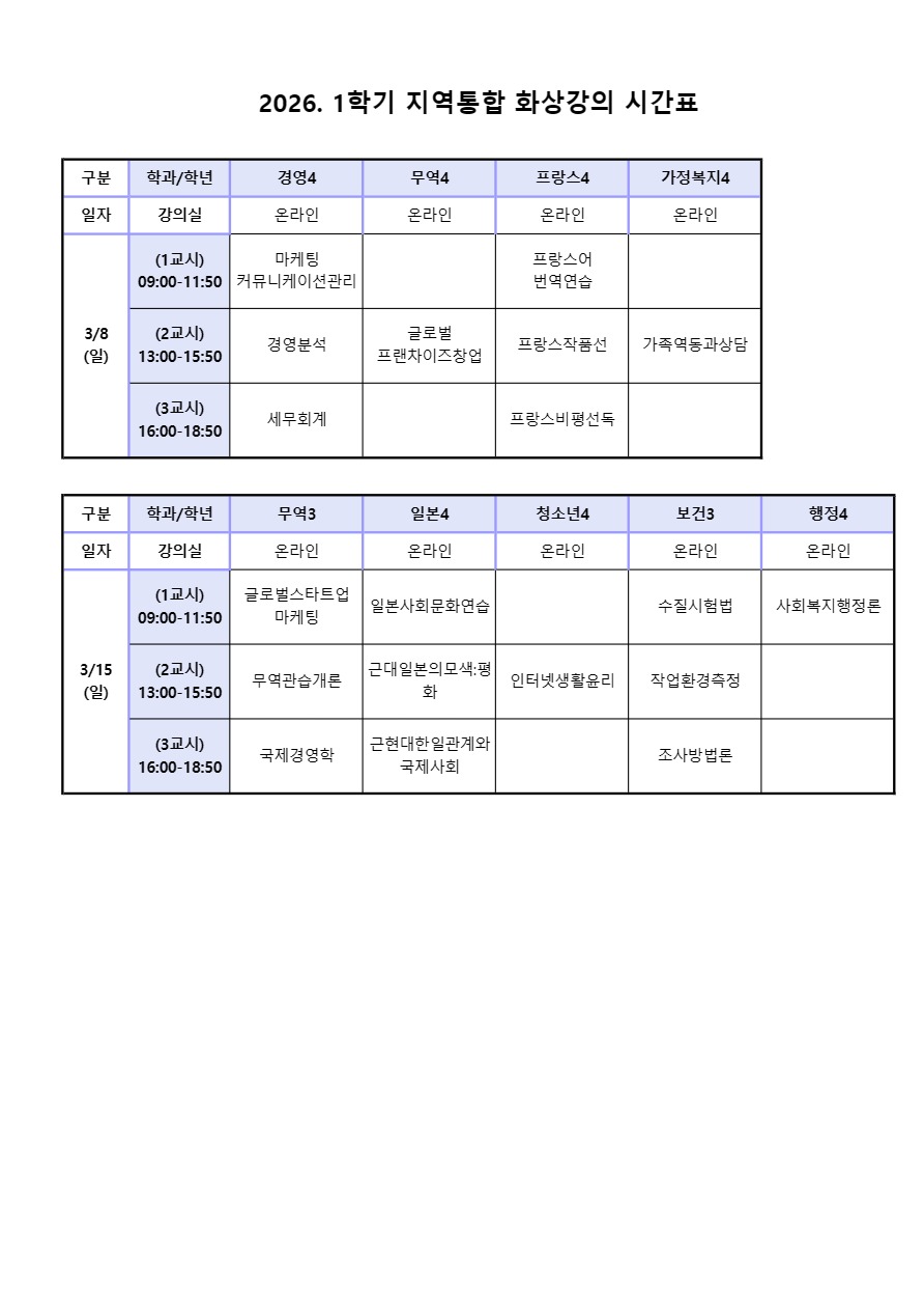 [세부시간표] 전북지역대학 출석수업 3월 1-2주차(3/7-3/15)
