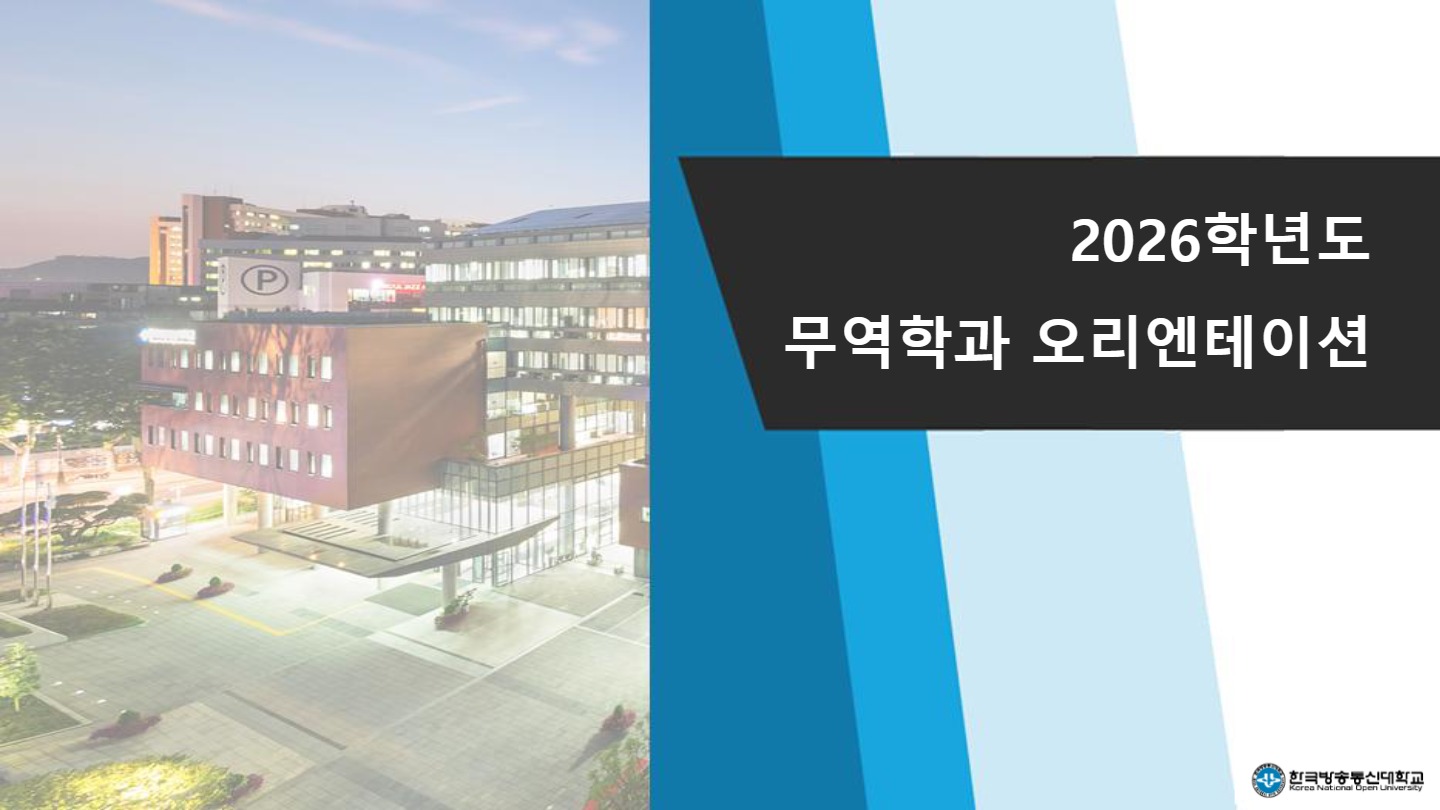 26-1학기 무역학과 오리엔테이션 자료