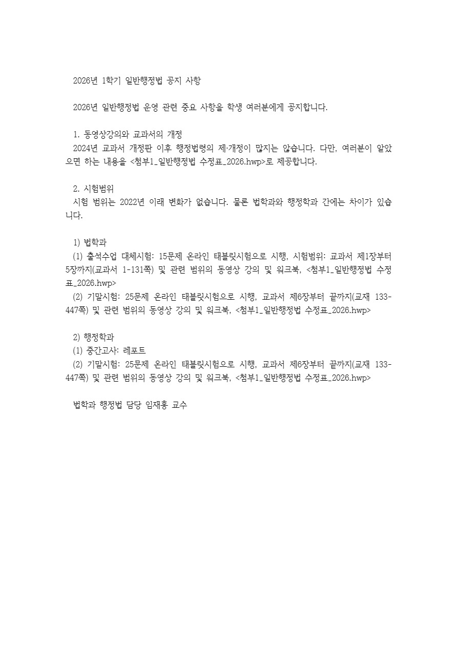 [일반행정법] 26-1학기 공지사항 안내