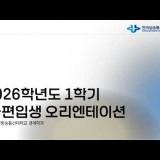 26_1학기 경제학과 신·편입생 OT 영상