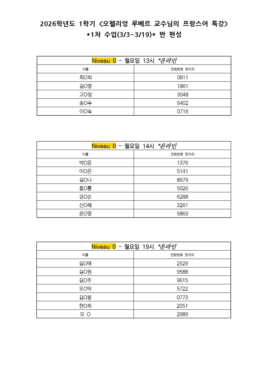 오헬리엉 루베르 교수님의 프랑스어 특강 ● 1차 수업 반 편성 / 수강 변경사항